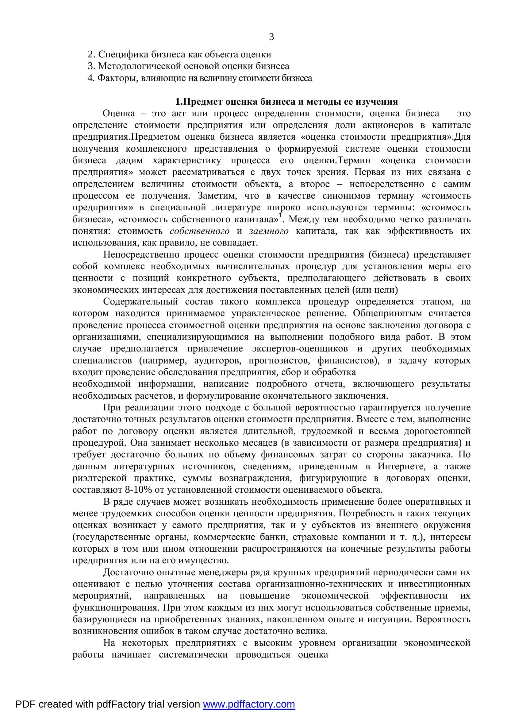 КУРС ЛЕКЦИЙ по предмету ОЦЕНКА БИЗНЕСА 3