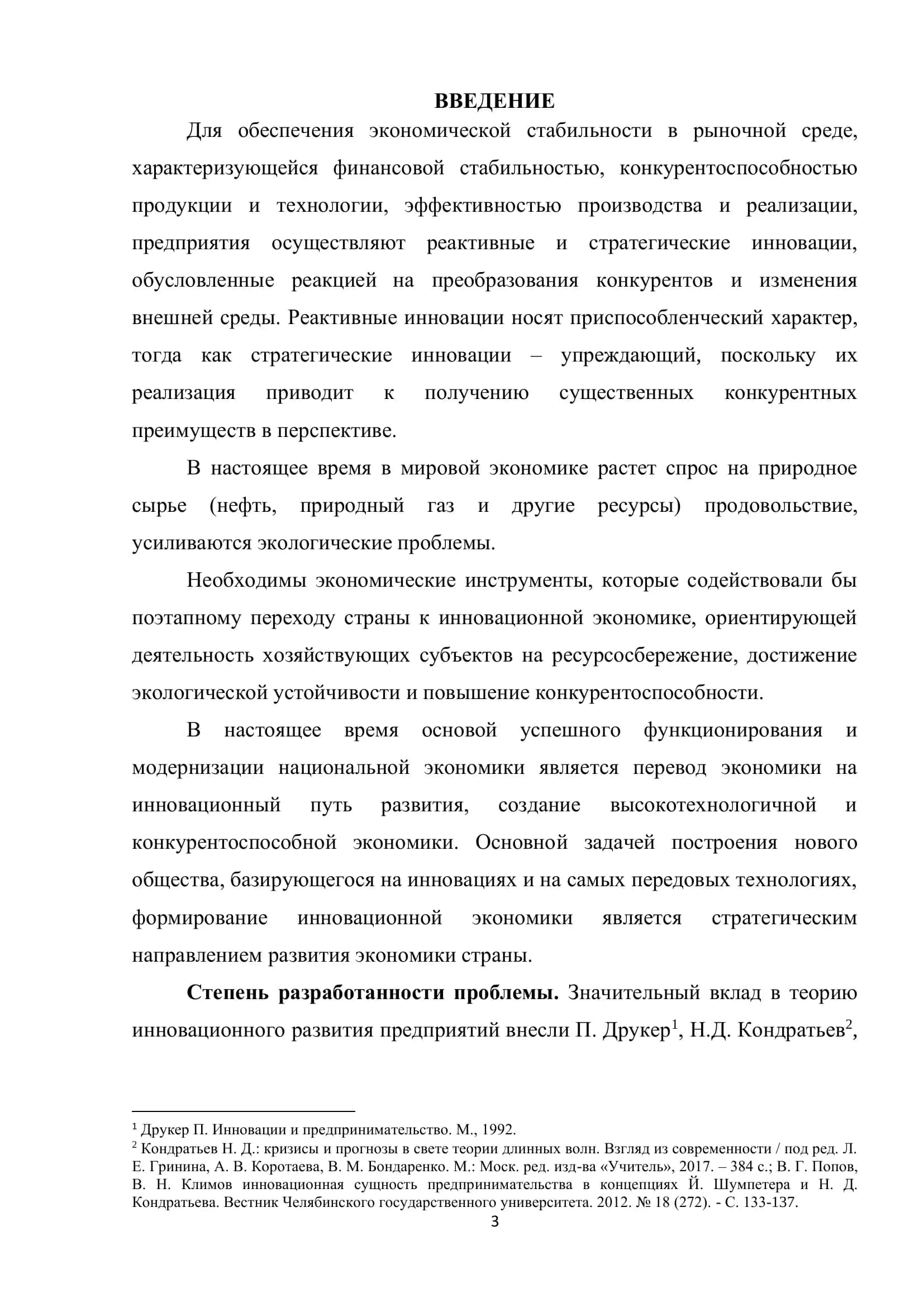 НАЛОГОВЫЕ МЕРЫ, НАПРАВЛЕННЫЕ НА СТИМУЛИРОВАНИЕ РАЗВИТИЯ ИННОВАЦИОННОЙ ДЕЯТЕЛЬНОСТИ ПРЕДПРИЯТИЙ 3