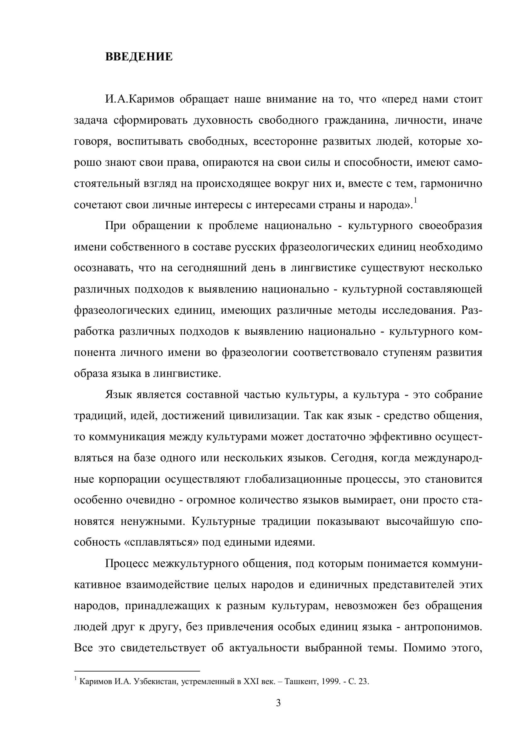 СПЕЦИФИКА ИМЕНИ СОБСТВЕННОГО КАК ОСОБОЙ ЯЗЫКОВОЙ КАТЕГОРИИ 3