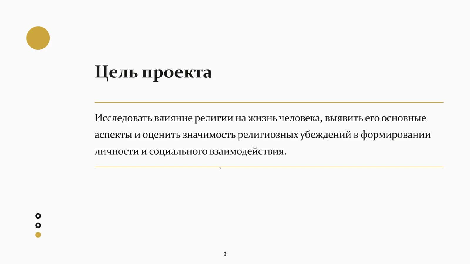 Влияние религии на жизнь человека 3