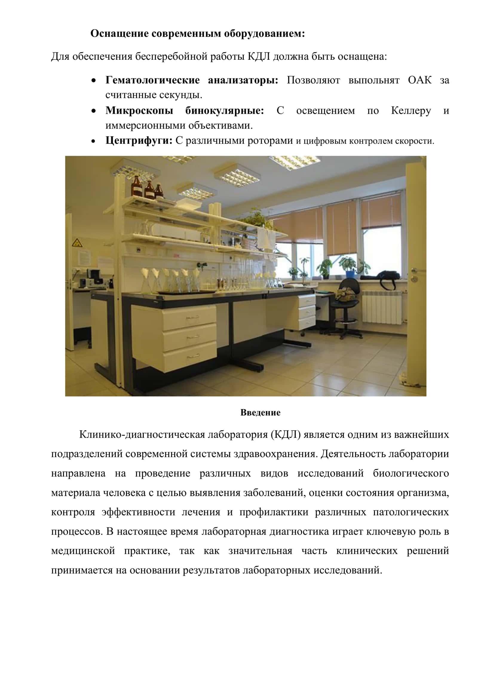 Организация клинико-диагностической лаборатории (КДЛ) 3