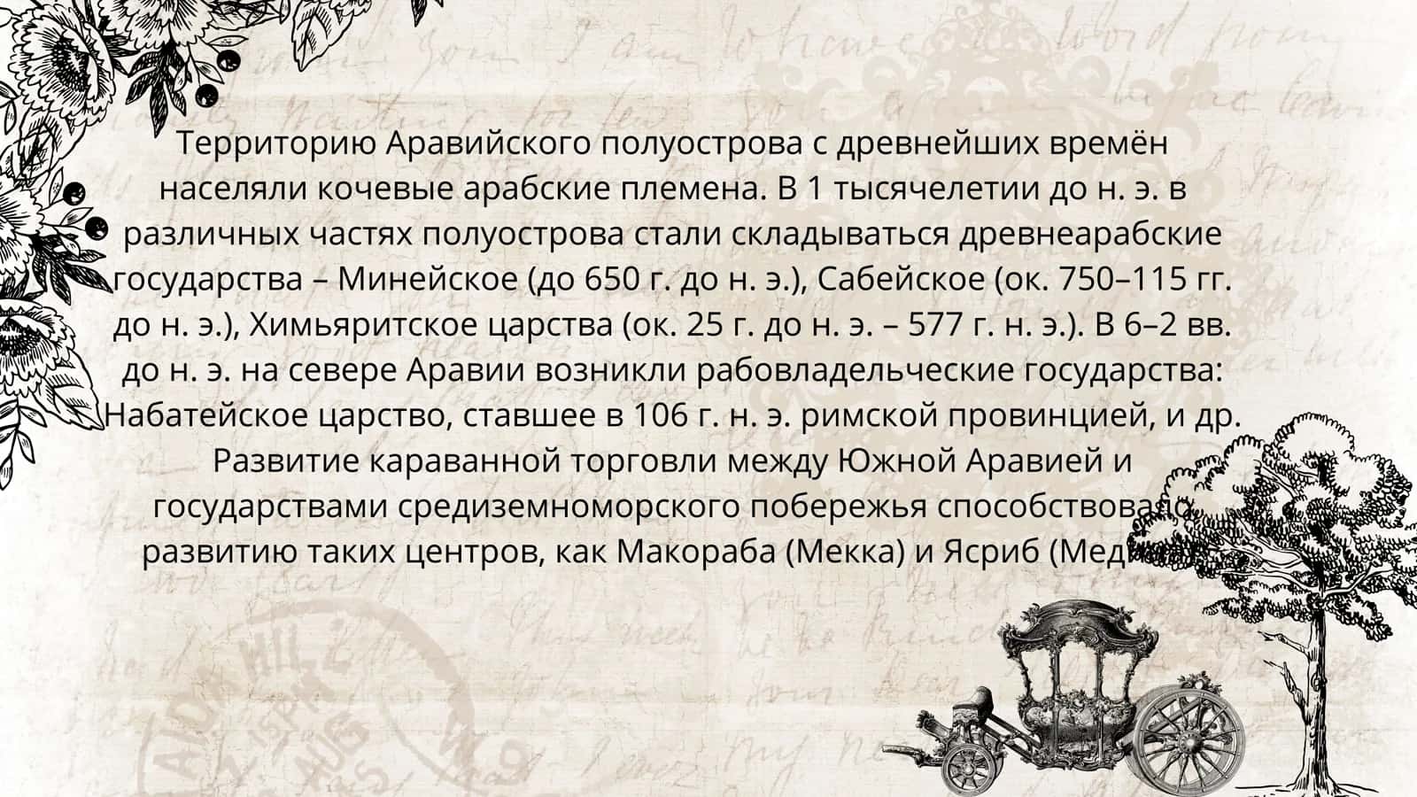 Аравийский полуостров до ислама религиозная и социально-политическая обстановка 3