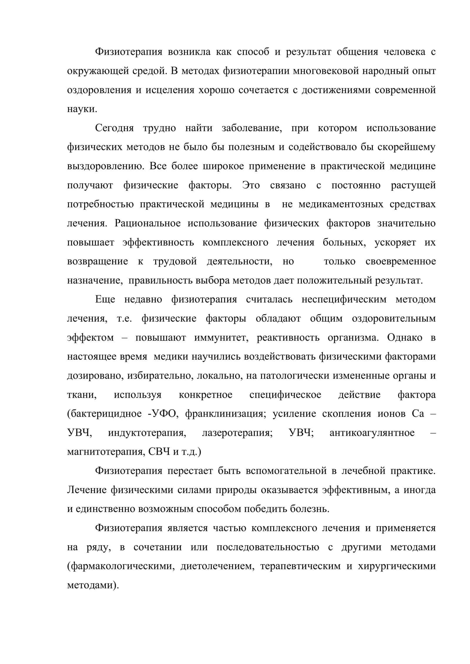 Применение физиотерапии в лечении и профилактике заболеваний 3