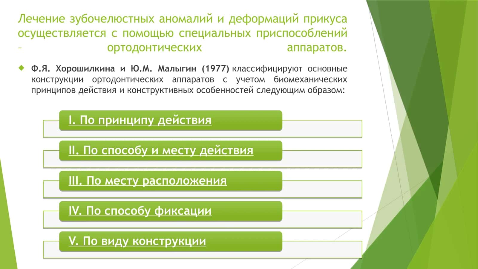 Классификация ортодонтических аппаратов 3