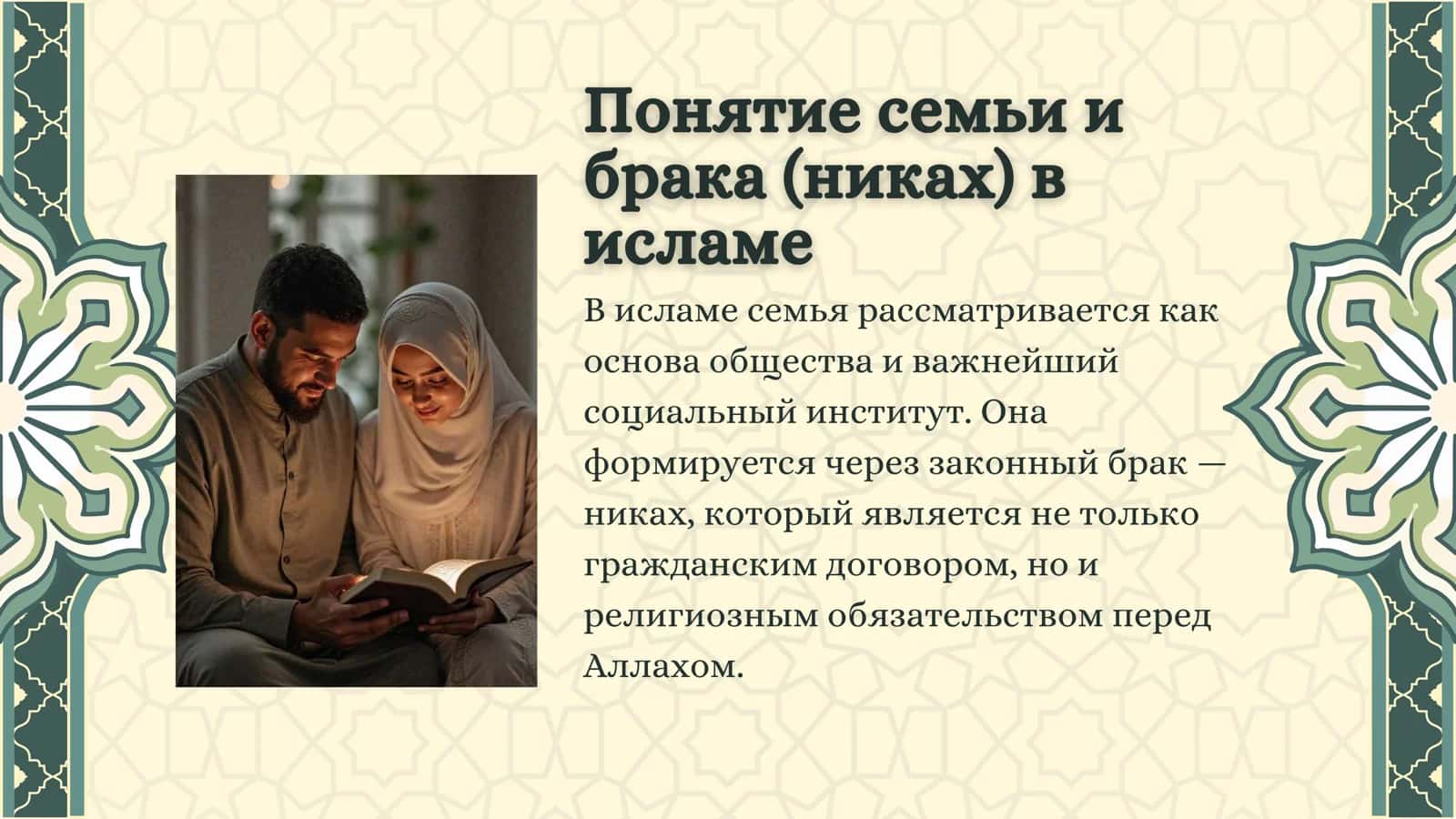 Понятий семьи,
брака, развода, идда,
зихар в ис 3