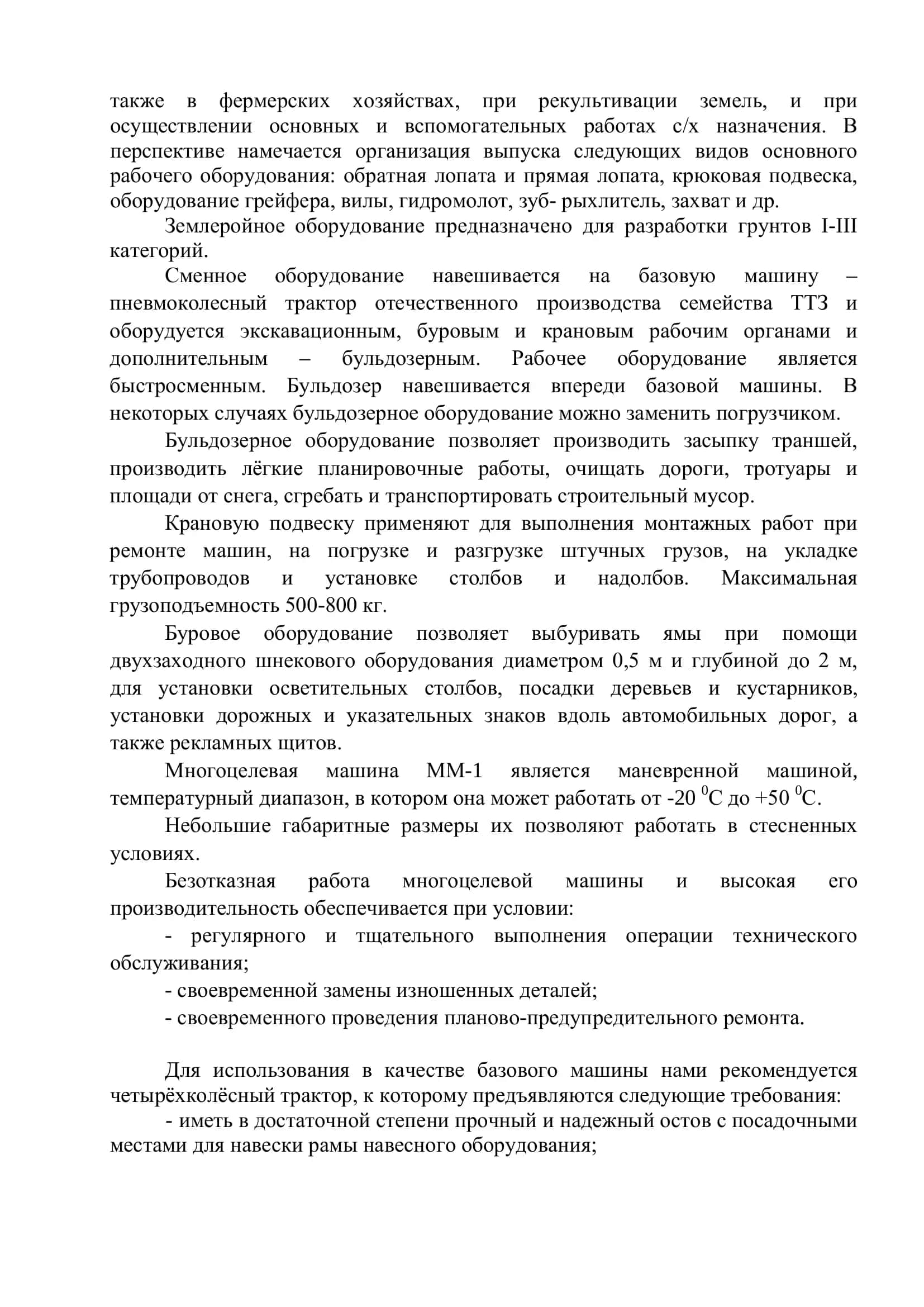 Разработка многоцелевой машины ММ – 1 на трактора 3