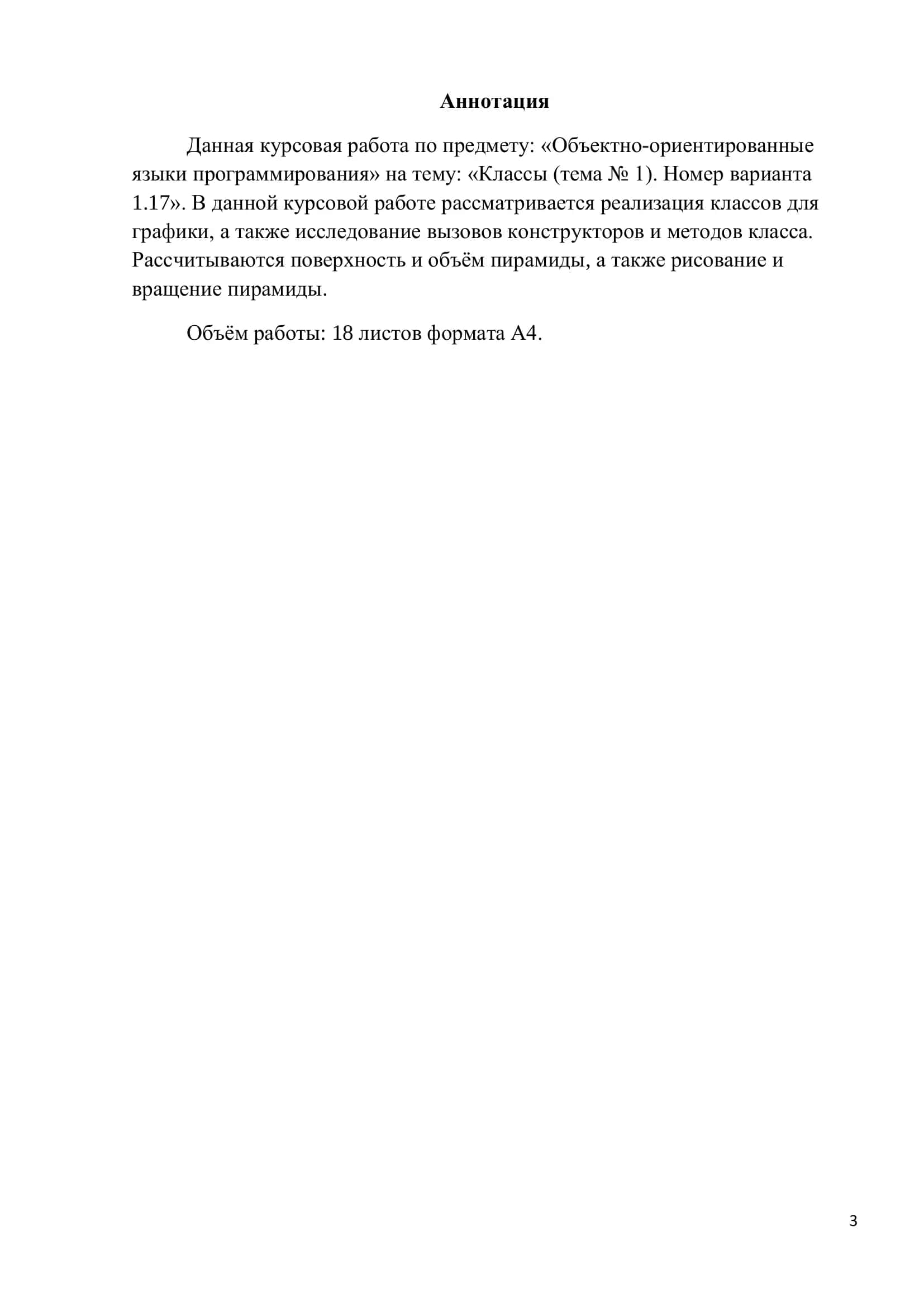 Курсовая работа "Классы (тема №1). Номер варианта 1.17" 3
