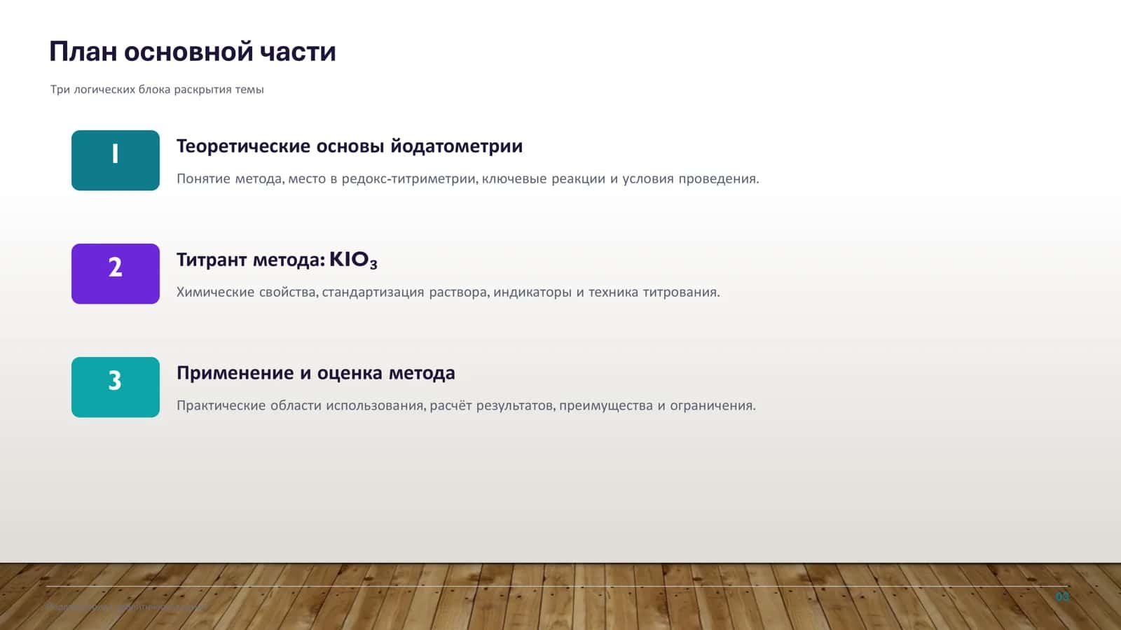 Йодатометрия. Титрант метода, применение 3