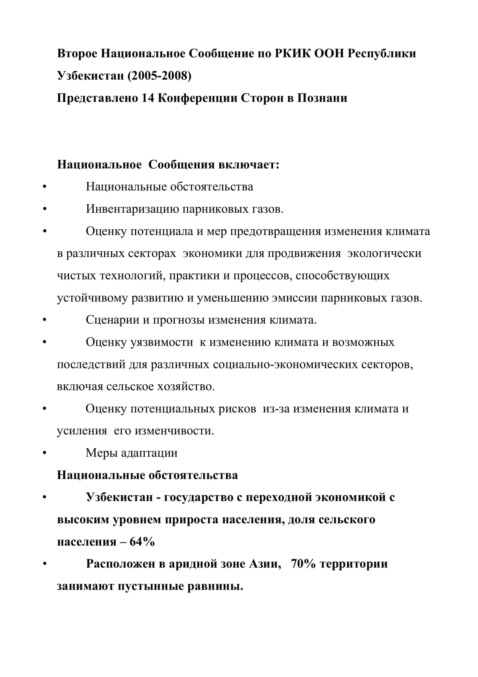 Реферат: Изменении климата и его роль в сельхозстраховании в Узбекистане 3