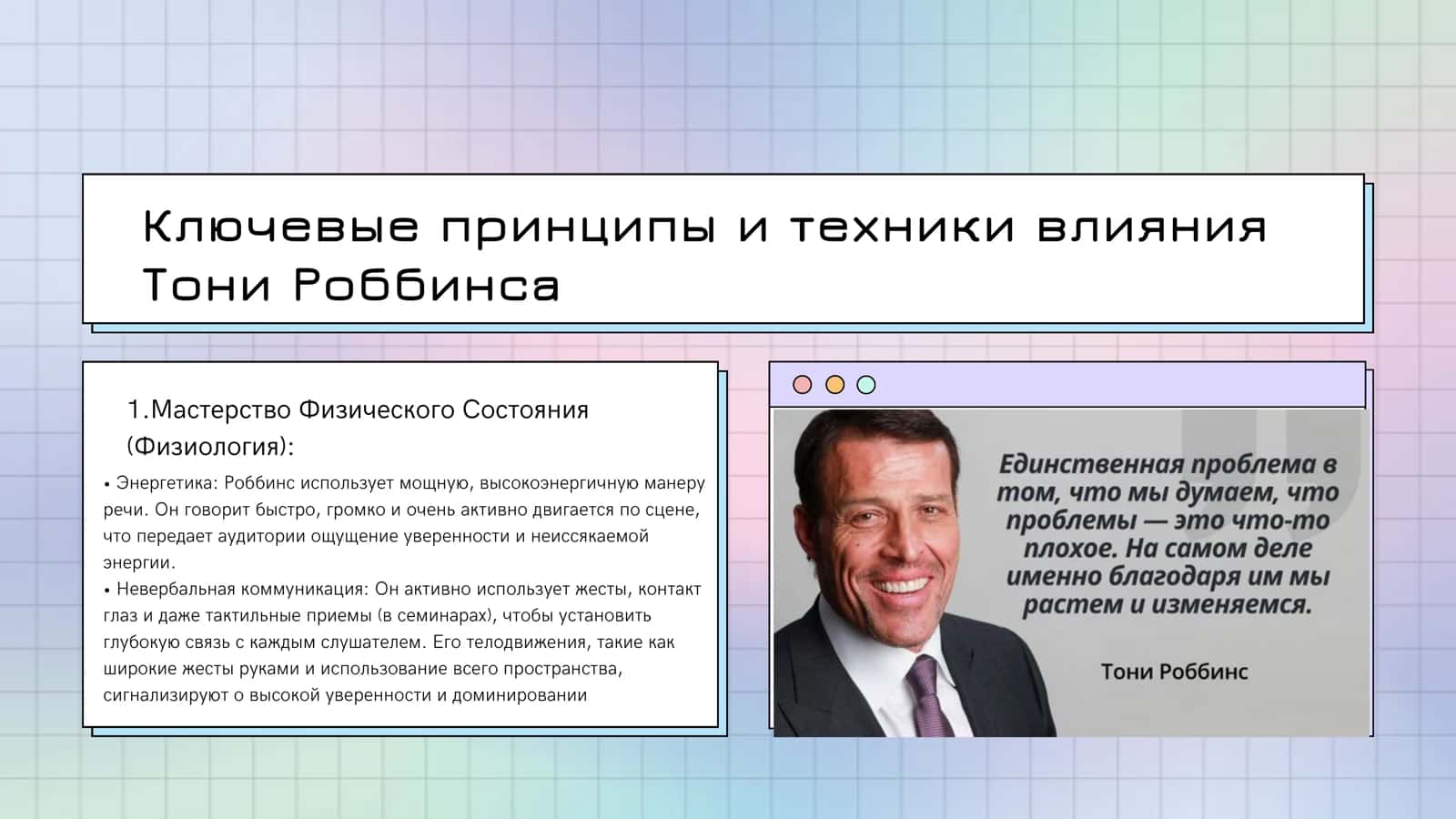 Мотивационная речь как форма влияния (на примере Тони Роббинса) 3