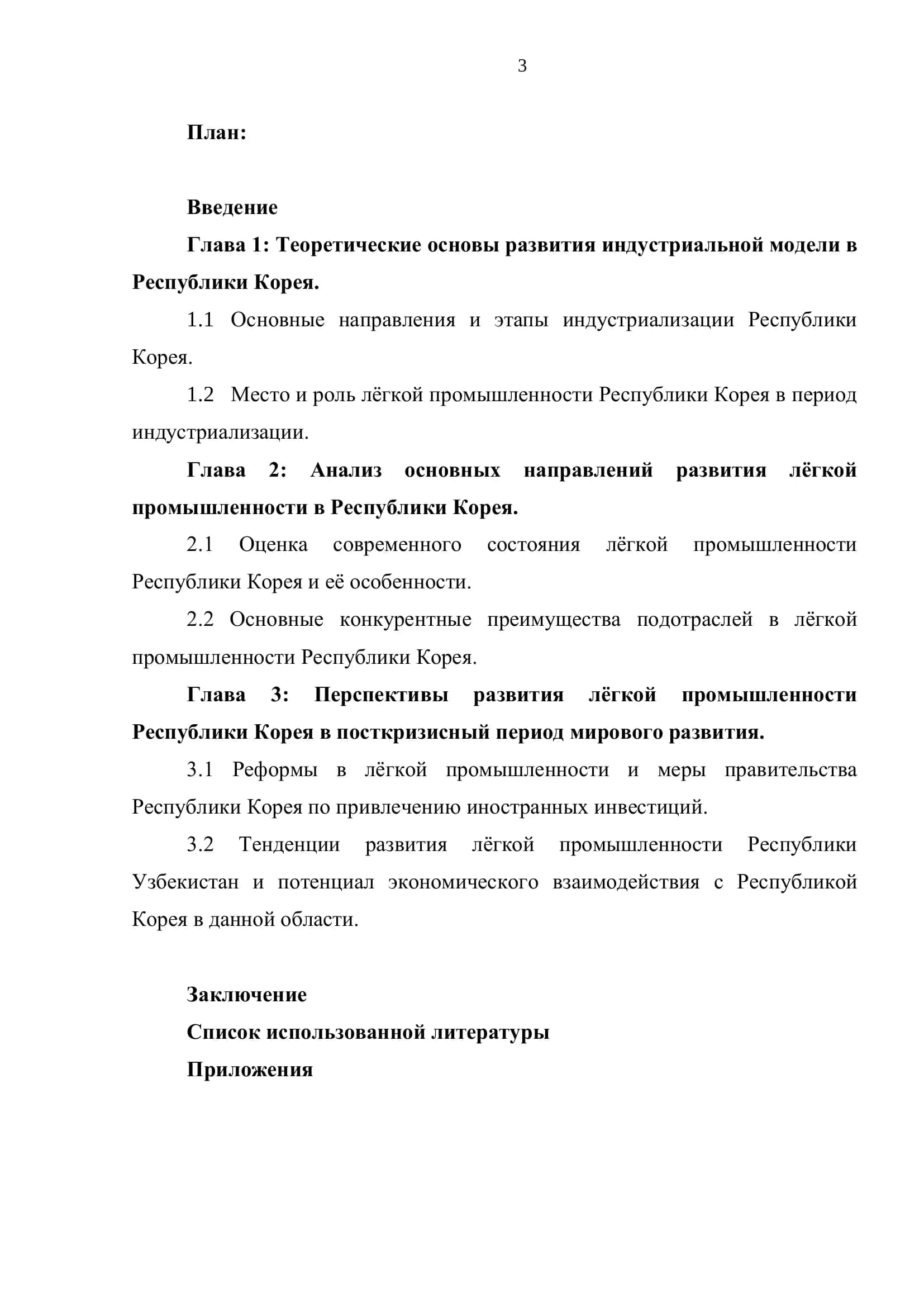 ОСОБЕННОСТИ РАЗВИТИЯ ЛЁГКОЙ ПРОМЫШЛЕННОСТИ РЕСПУБЛИКИ КОРЕЯ 3