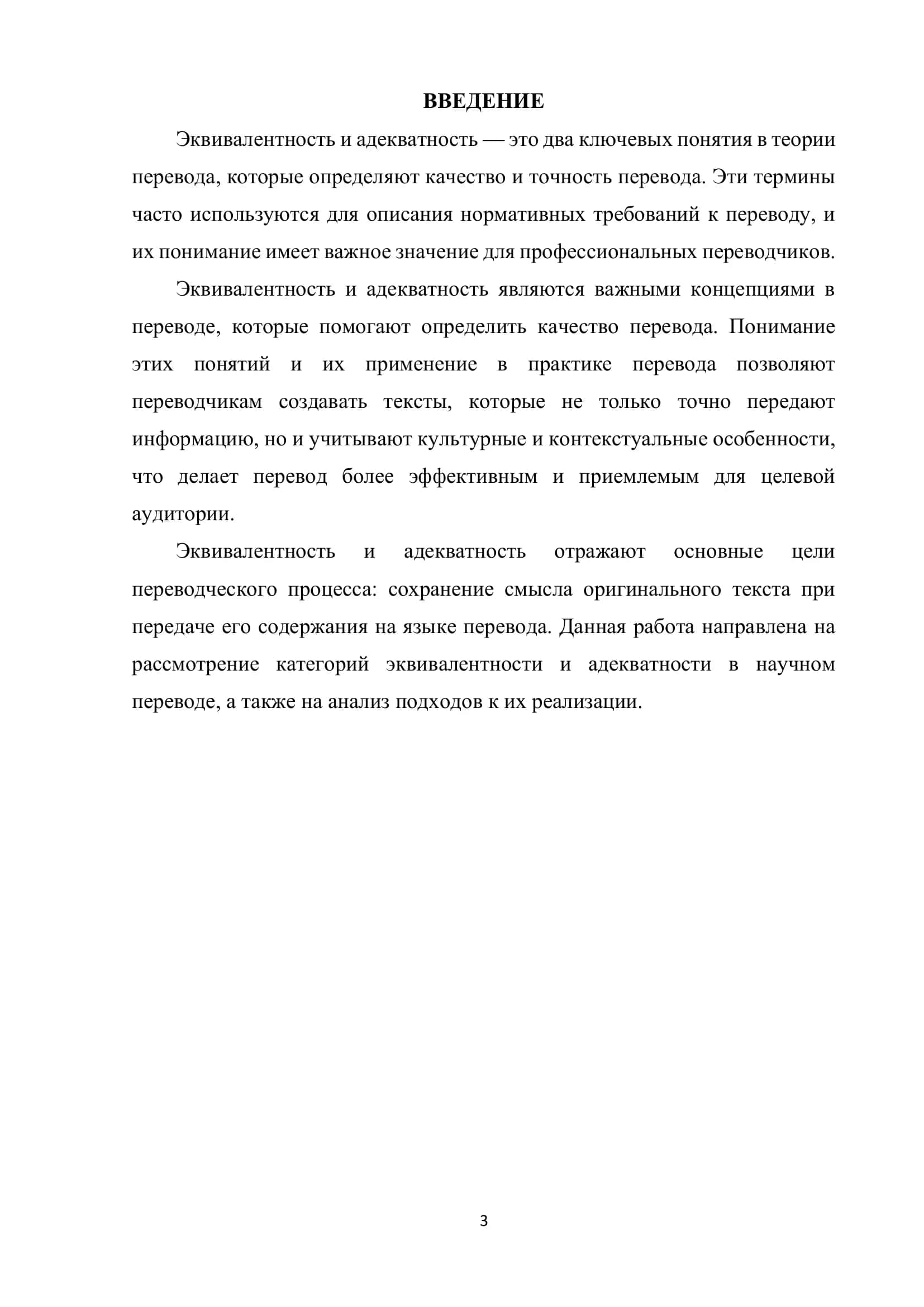 Реферат: Эквивалентность и адекватность -нормативные требования перевода 3