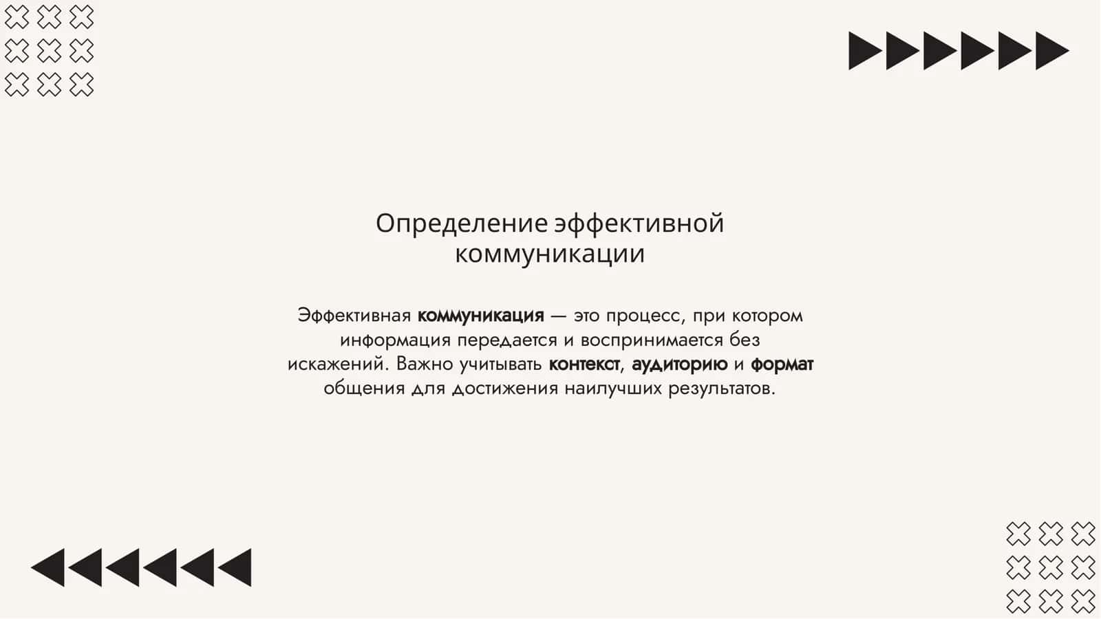 Эффективные средства коммуникации 3