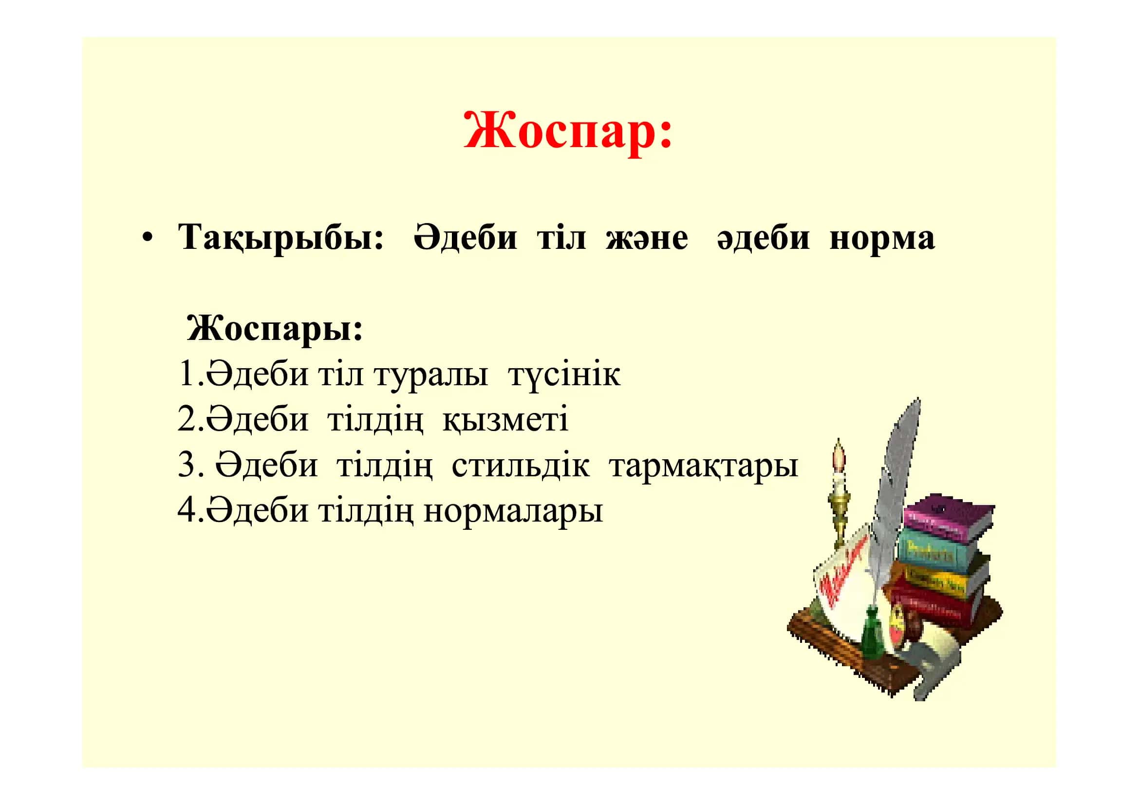 Әдеби тіл және әдеби норма 3