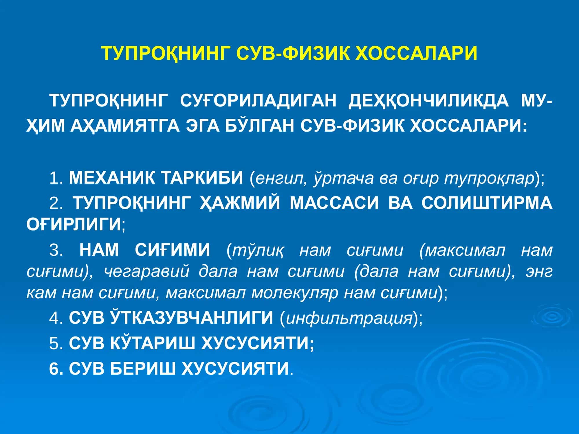 ТУПРОҚДАГИ СУВ ШАКЛЛАРИ ВА ТУПРОҚНИНГ СУВ-ФИЗИК ХОССАЛАРИ 3