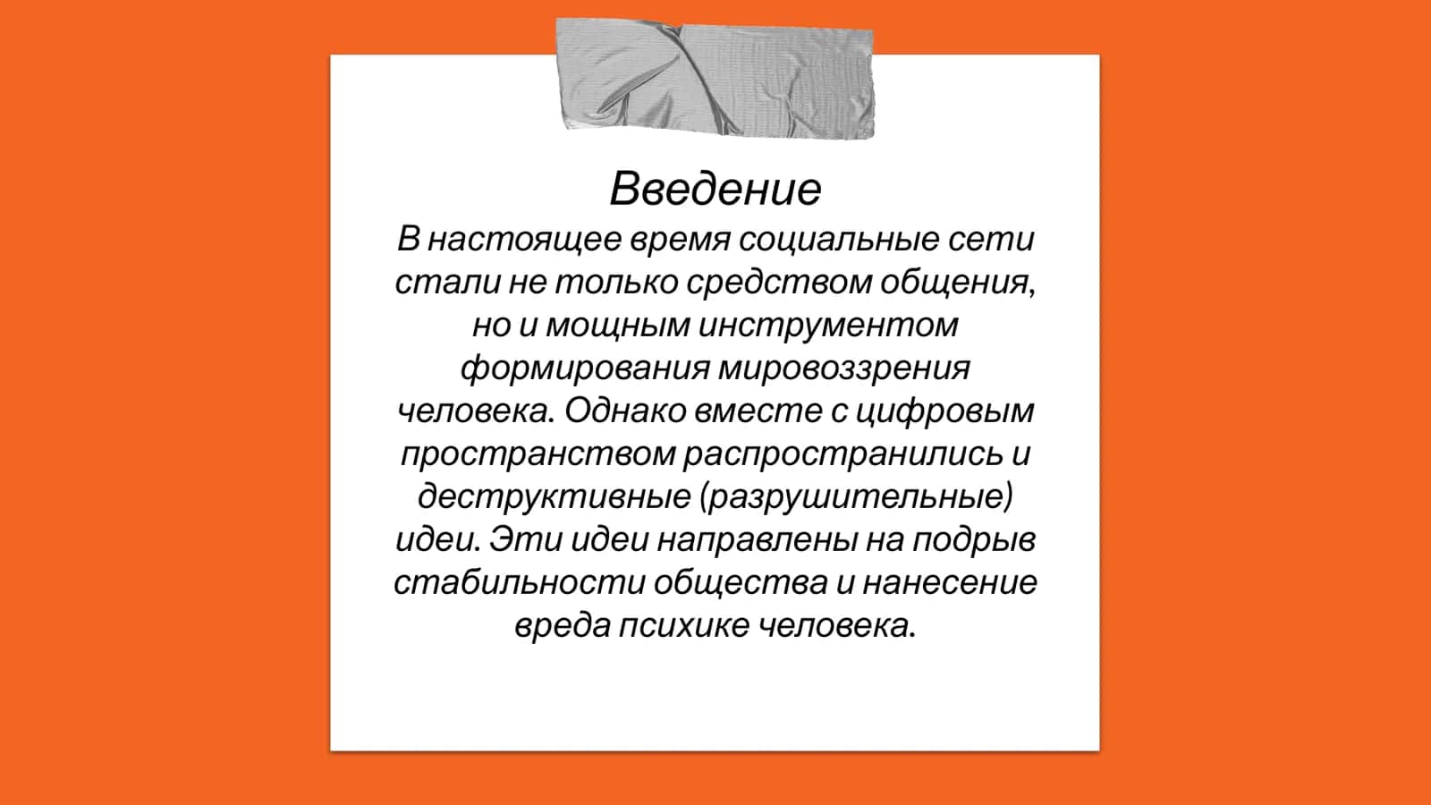 Распространение деструктивных идей в соцсетях Методы и механизмы. 3