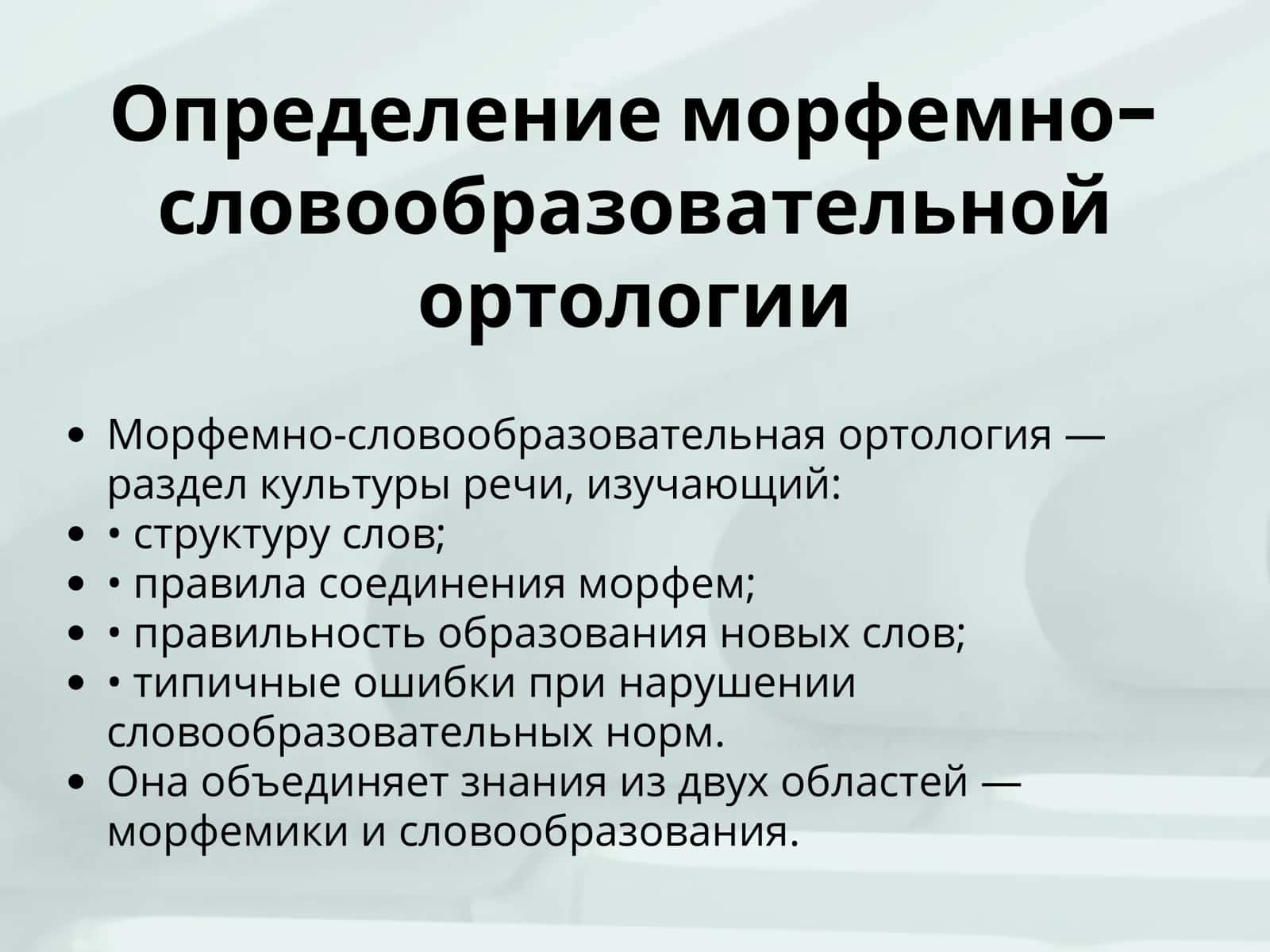 Морфемно- словообразовательная ортология 3