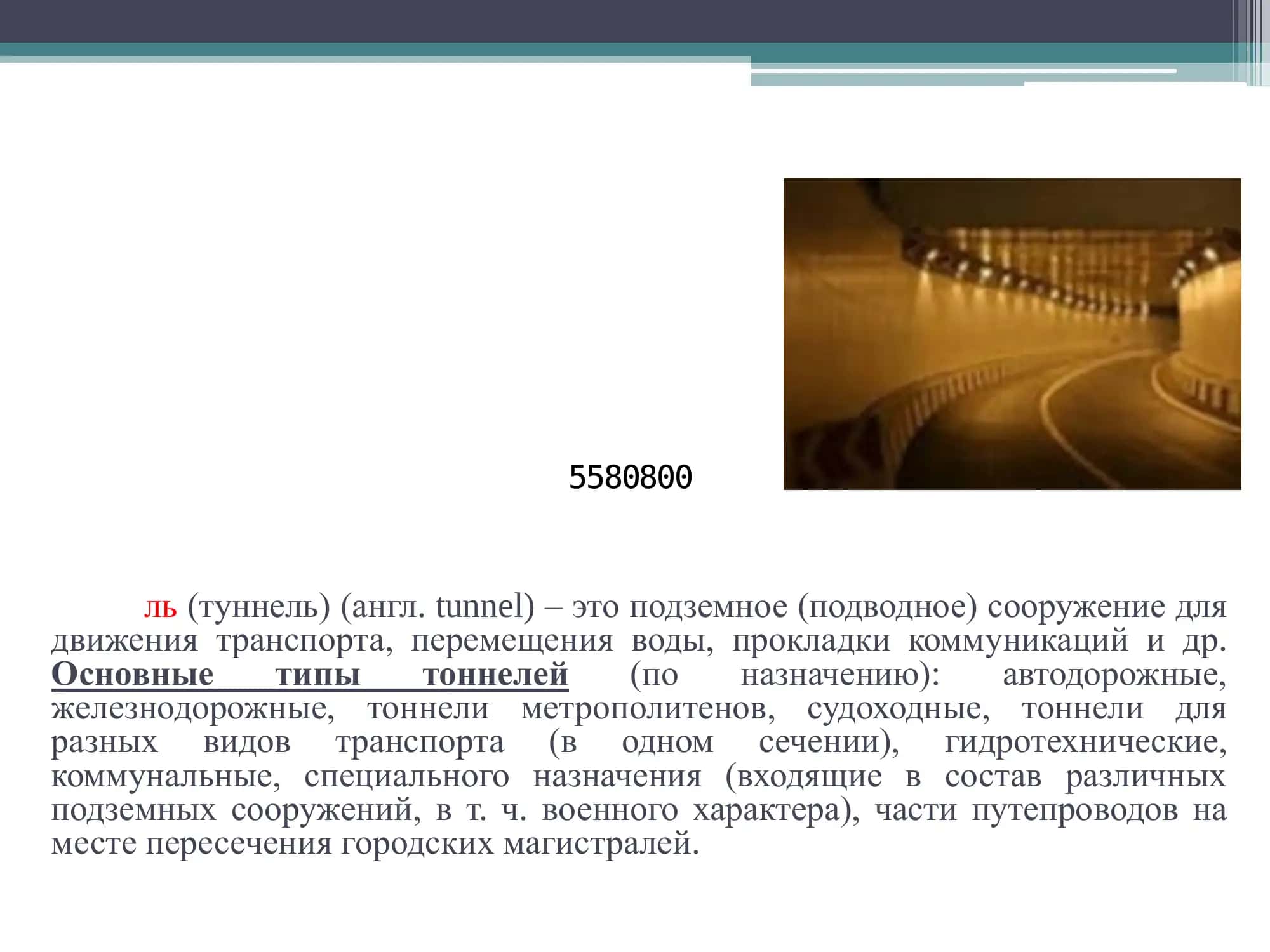 Основные типы тоннелей 3