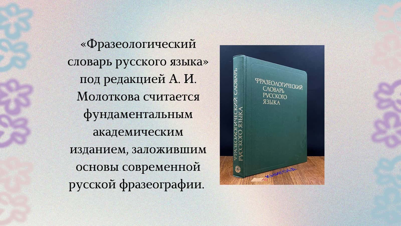 Фразеологический словарь русского языка Под редакцией А.И.Молоткова 3