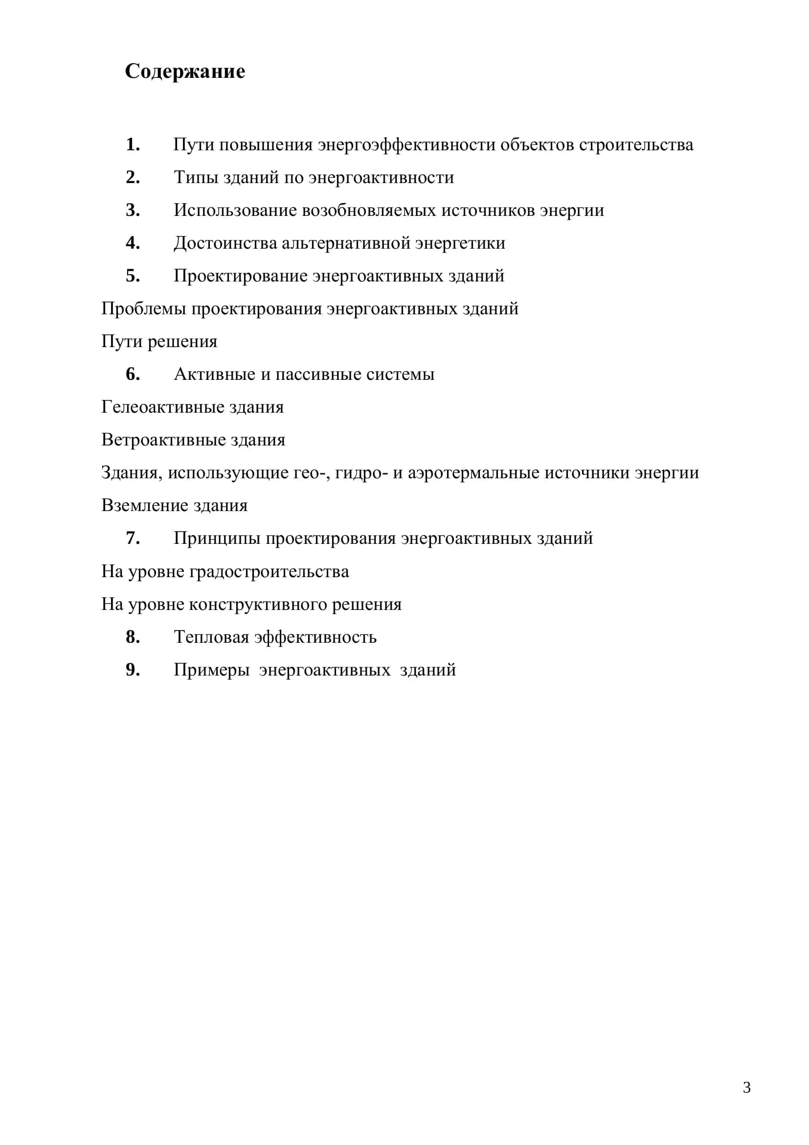 Энергоэкономичные и энергоактивные здания 3