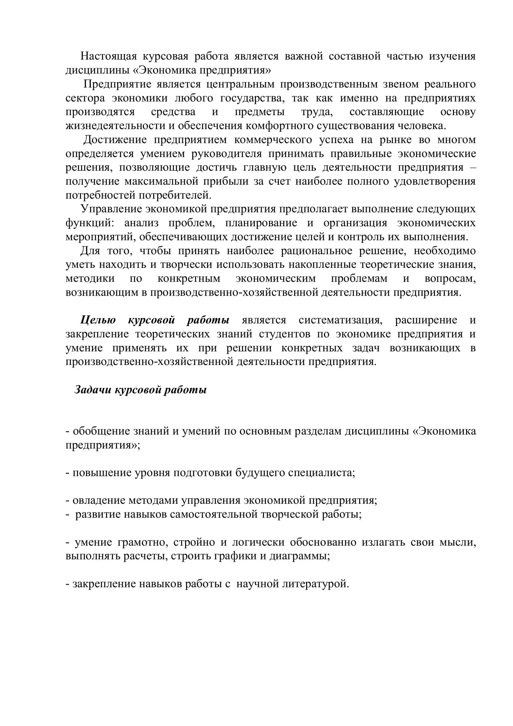 Методические указания по выполнению курсовой работы по курсу «Экономика предприятия» 3