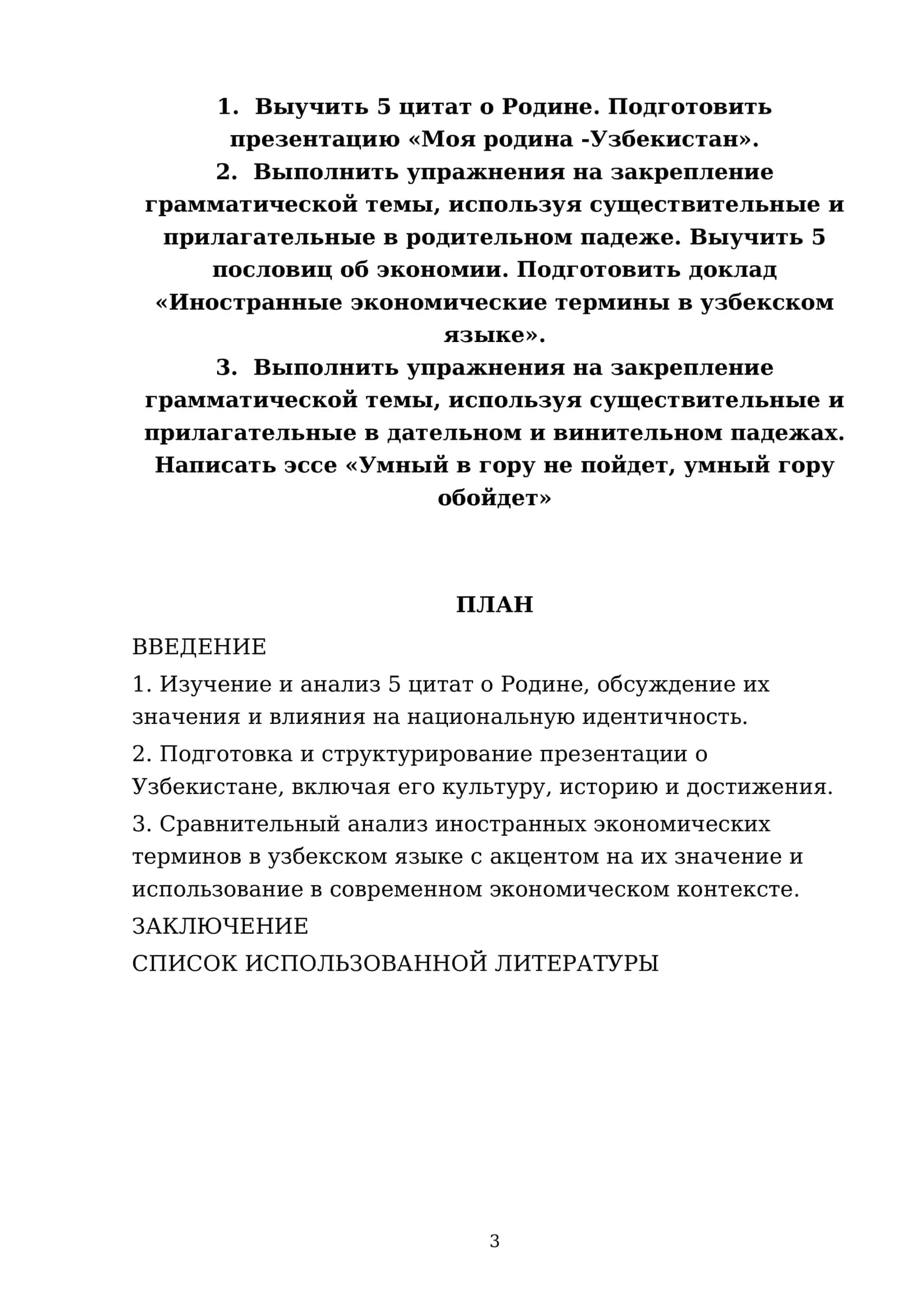 Тема: 1. Выучить 5 цитат о Родине. Подготовить презентацию «Моя родина -Узбекистан» 3