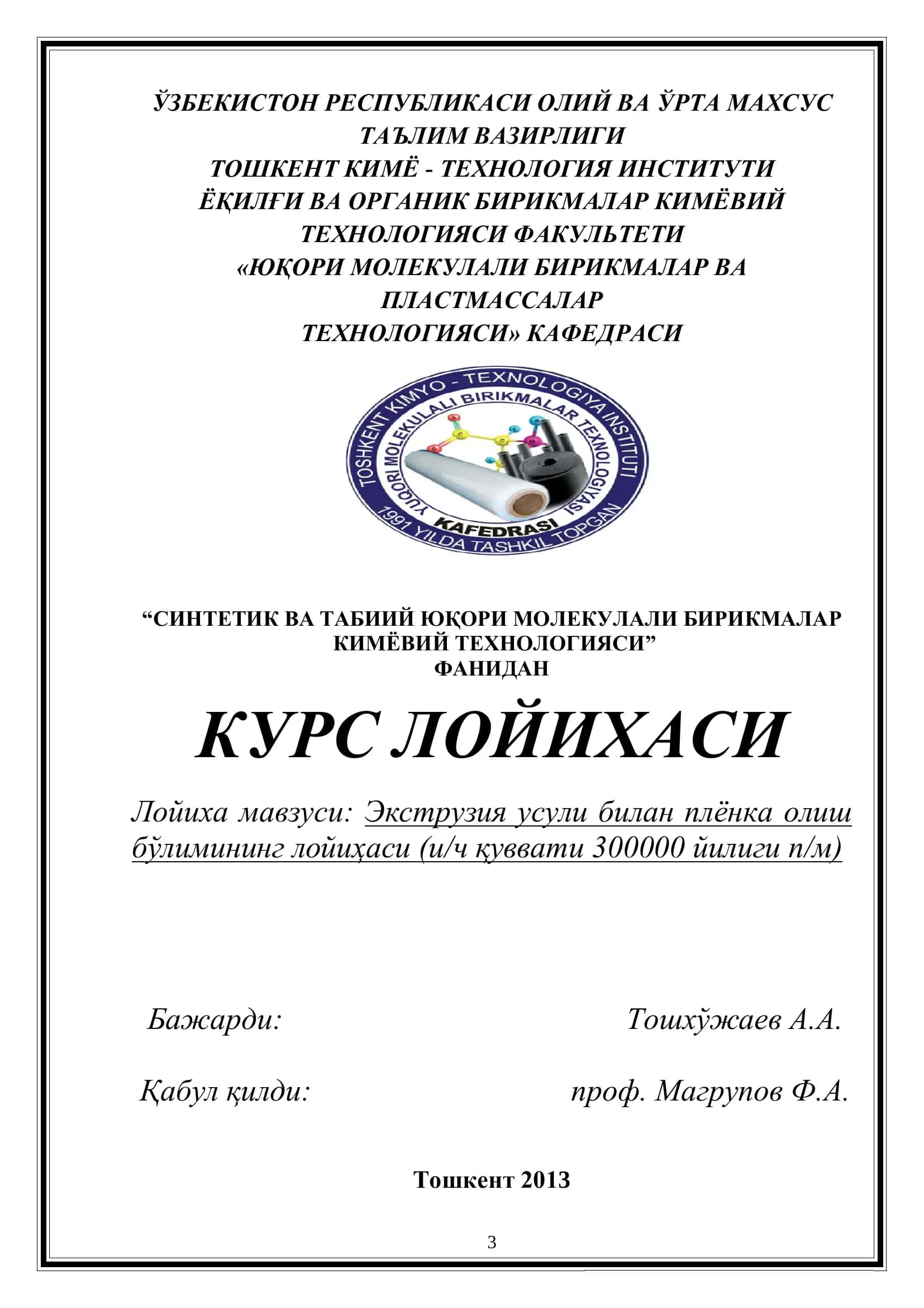 Экструзия усули билан плёнка олиш бўлимининг лойиҳаси (и/ч қуввати 300000 йилиги п/м) 3