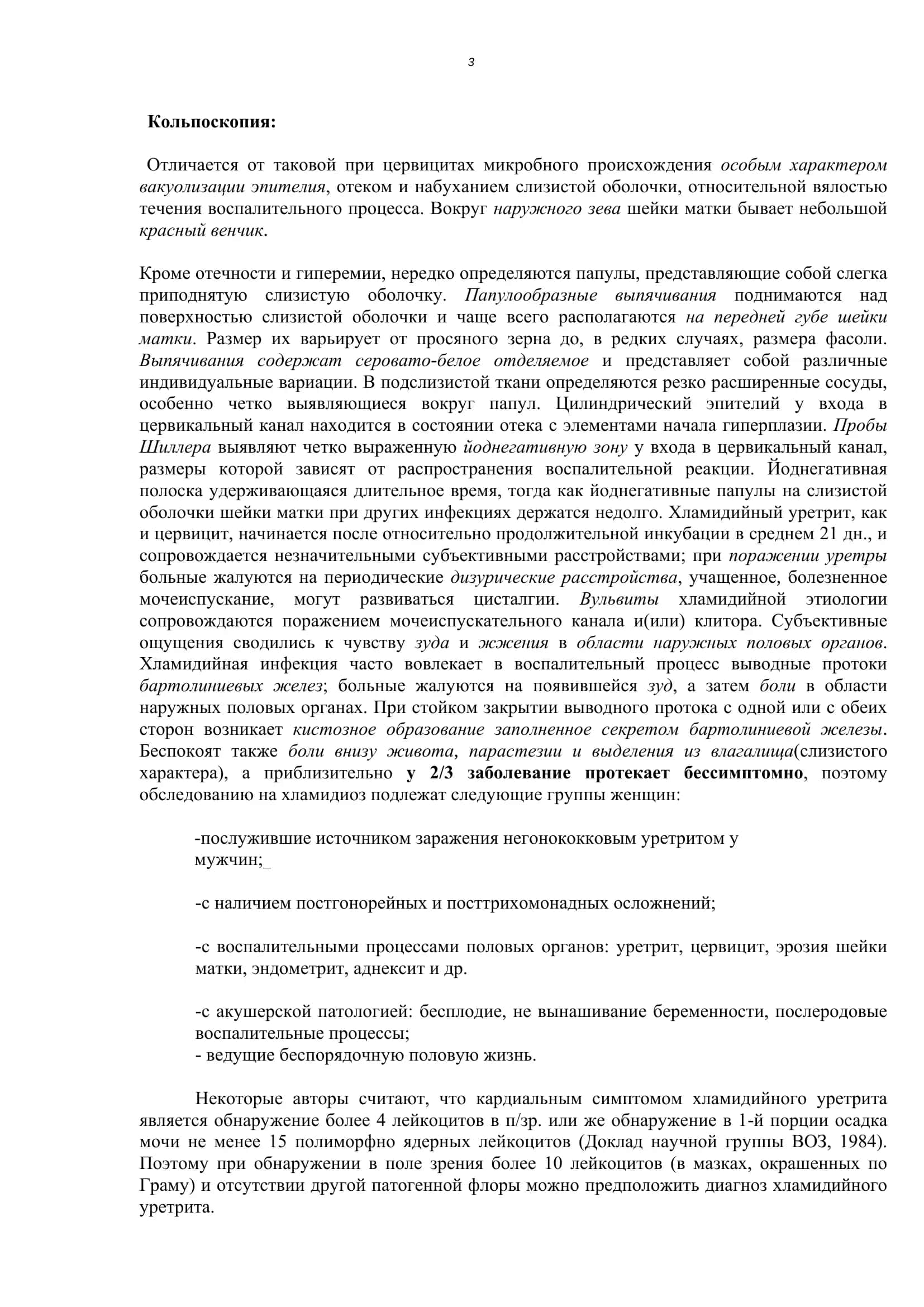 Хламидиоз в гинекологической практике 3