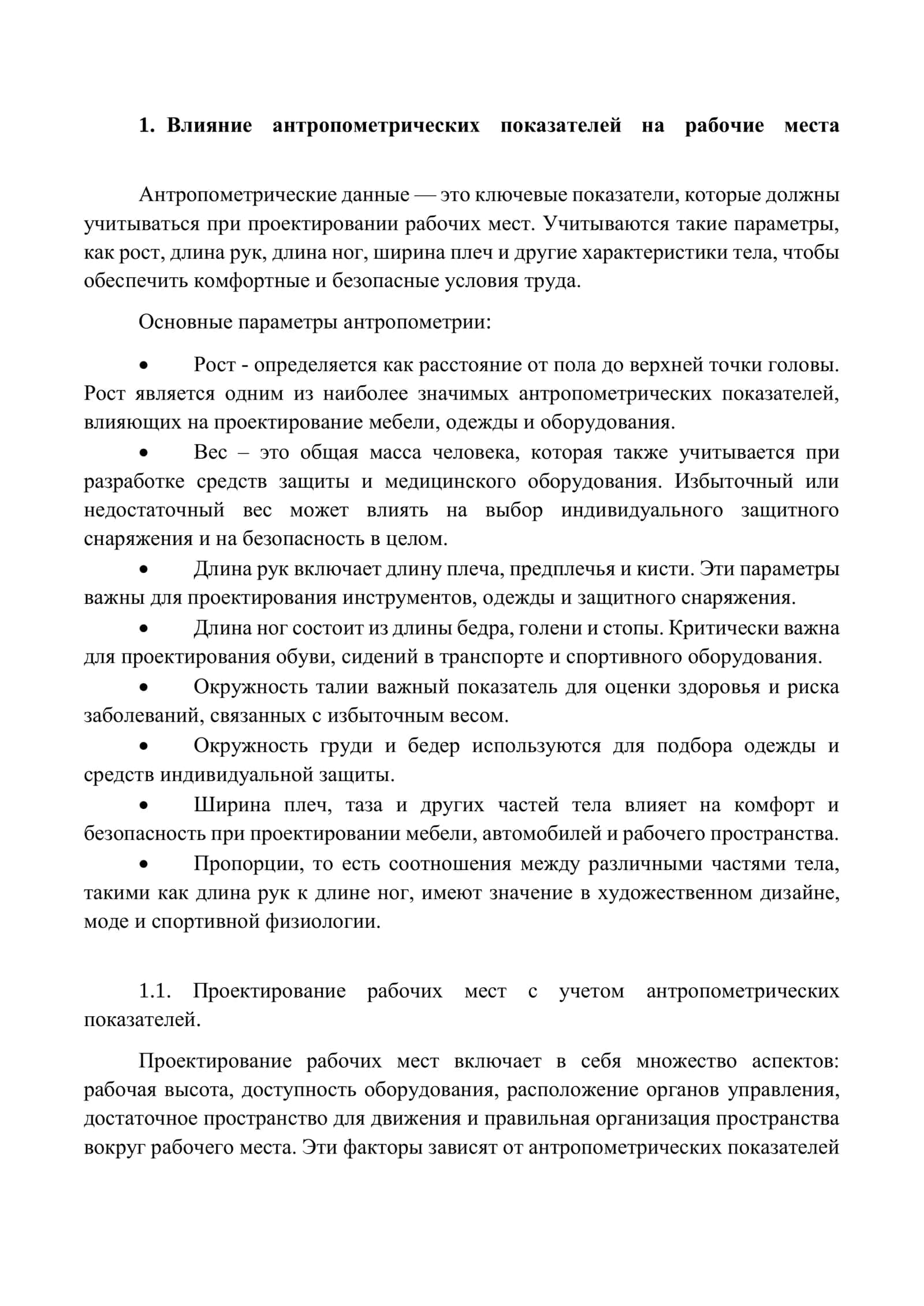 Влияние антропометрических показателей человека на безопасность человека 3