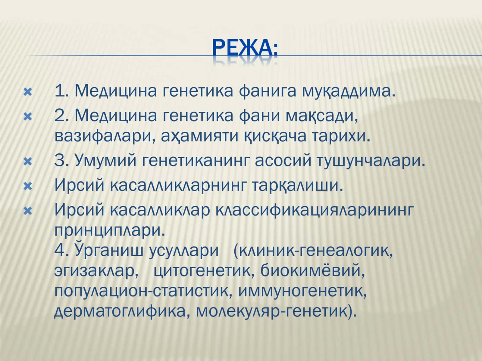 Тиббий генетика фани мақсади, вазифалари, аҳамияти.Қисқача ривожланиш тарихи. Ирсий касалликлар классификацияси.Тиббий генетиканинг ўрганиш усуллари 3
