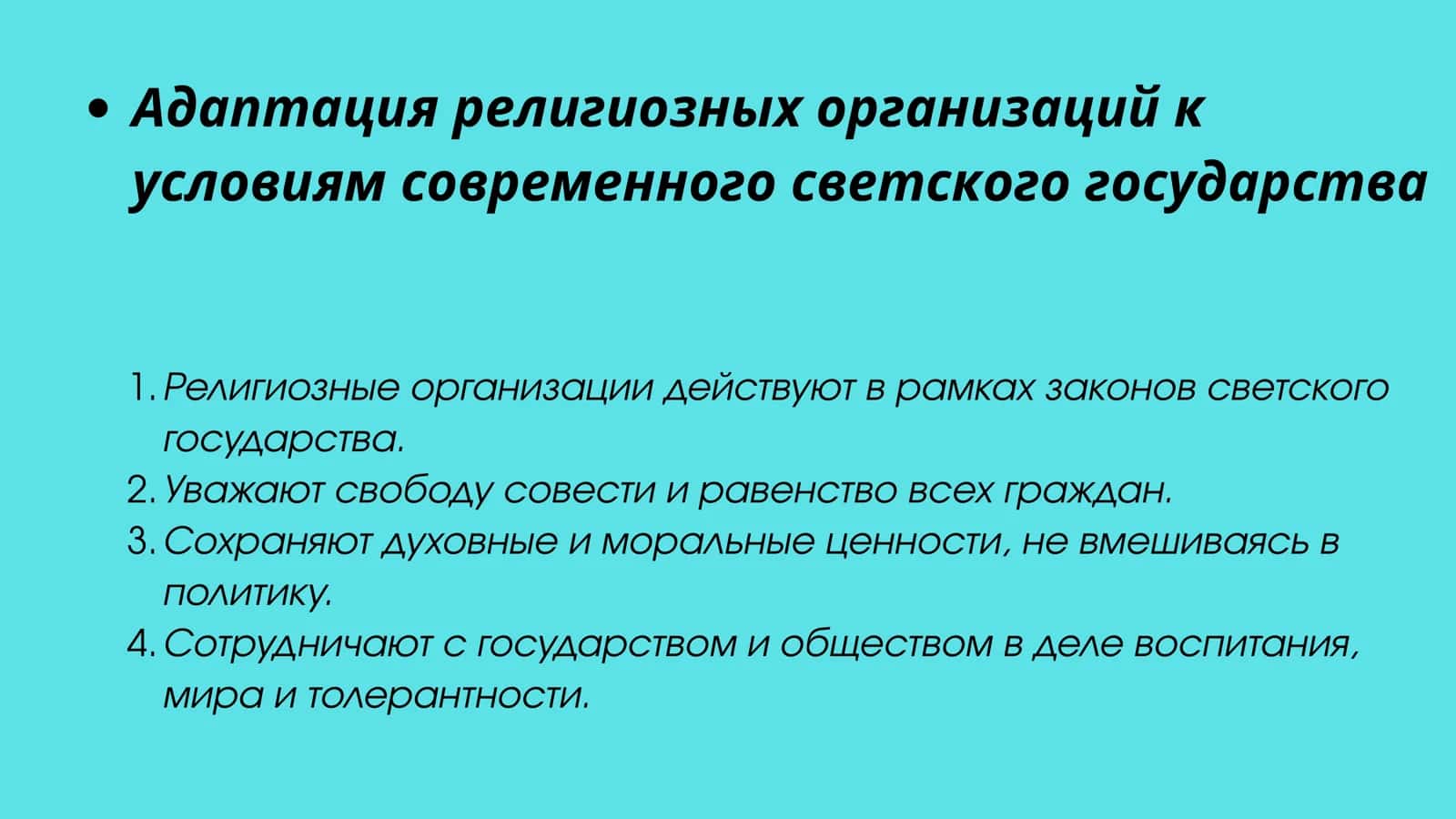 Как религия адаптируется к светскому обществу 3