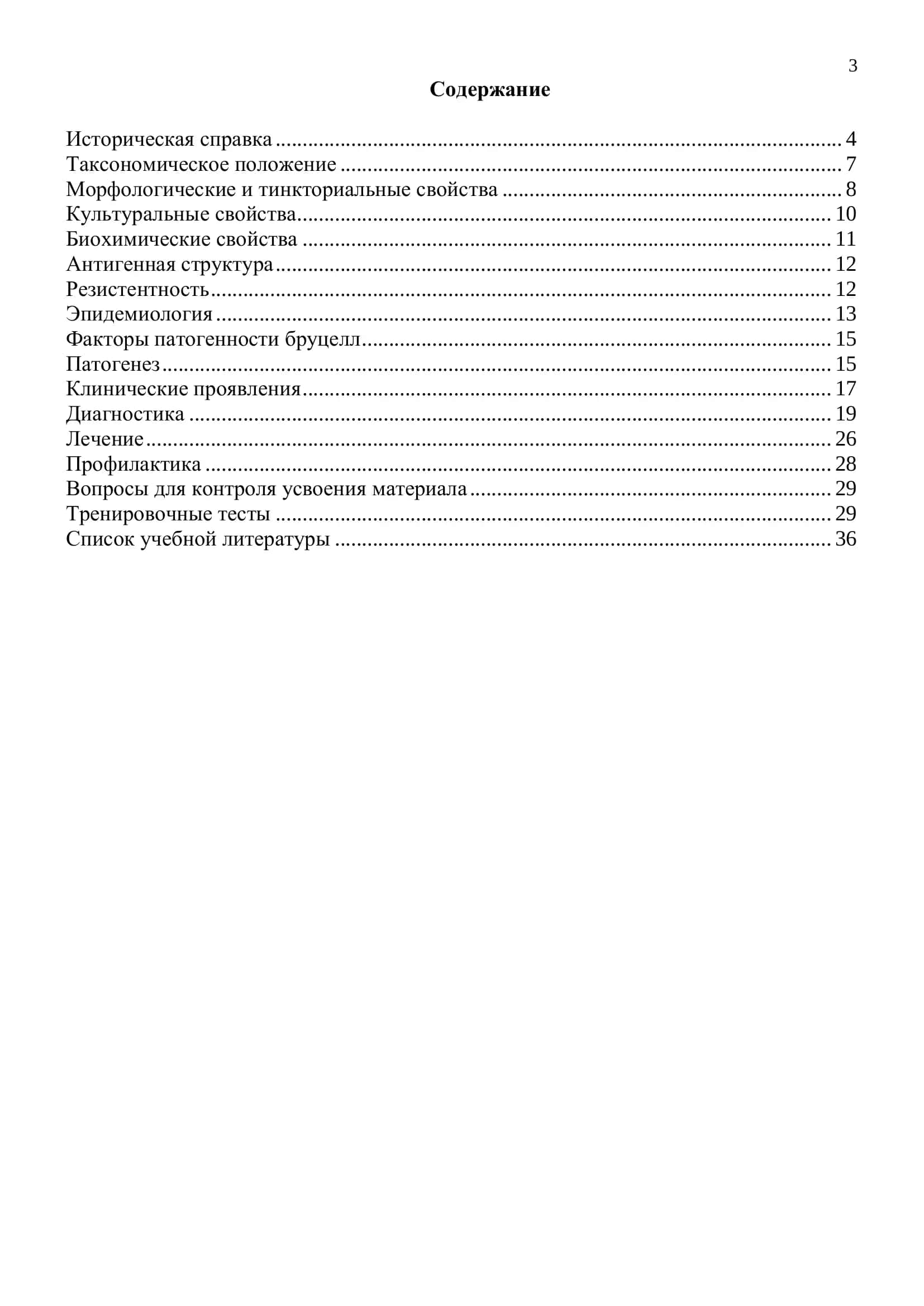 Возбудители бруцеллеза. Иллюстрированное учебное пособие 3