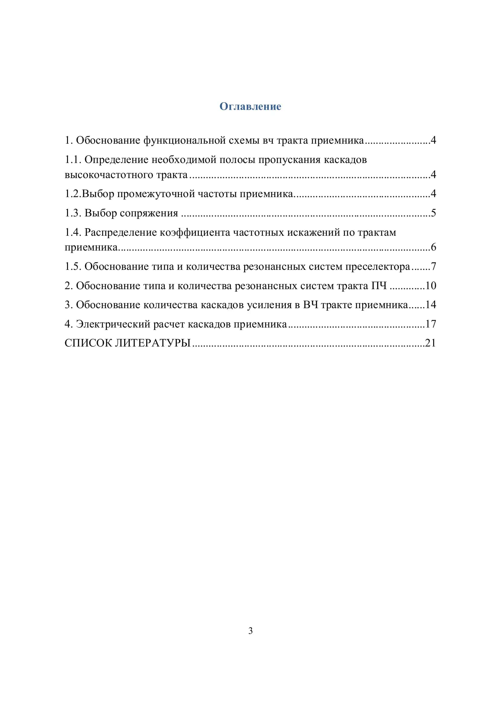 РАСЧЕТ ВЫСОКОЧАСТОТНОГО ТРАКТА РАДИОПРИЁМНОГО УСТРОЙСТВА 3