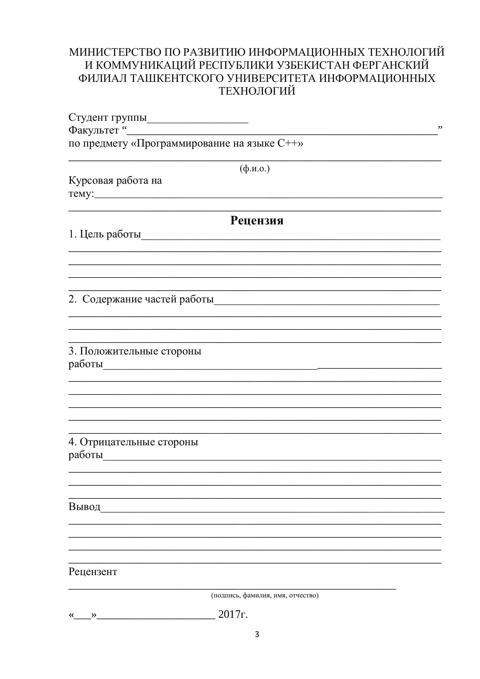КУРСОВАЯ РАБОТА по дисциплине: “Программирование на языке С++” 3