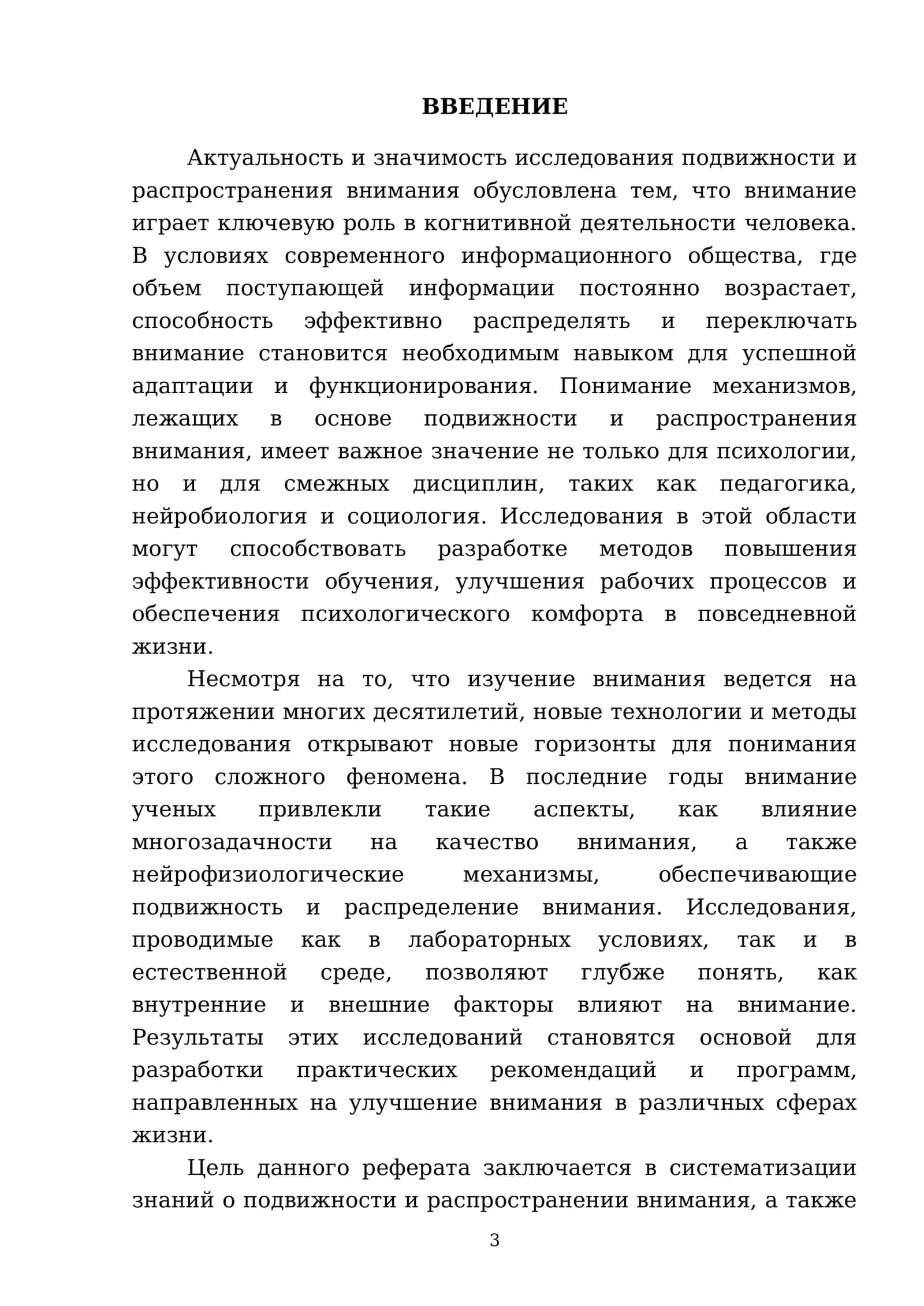 Изучение подвижности и распространения внимания 3