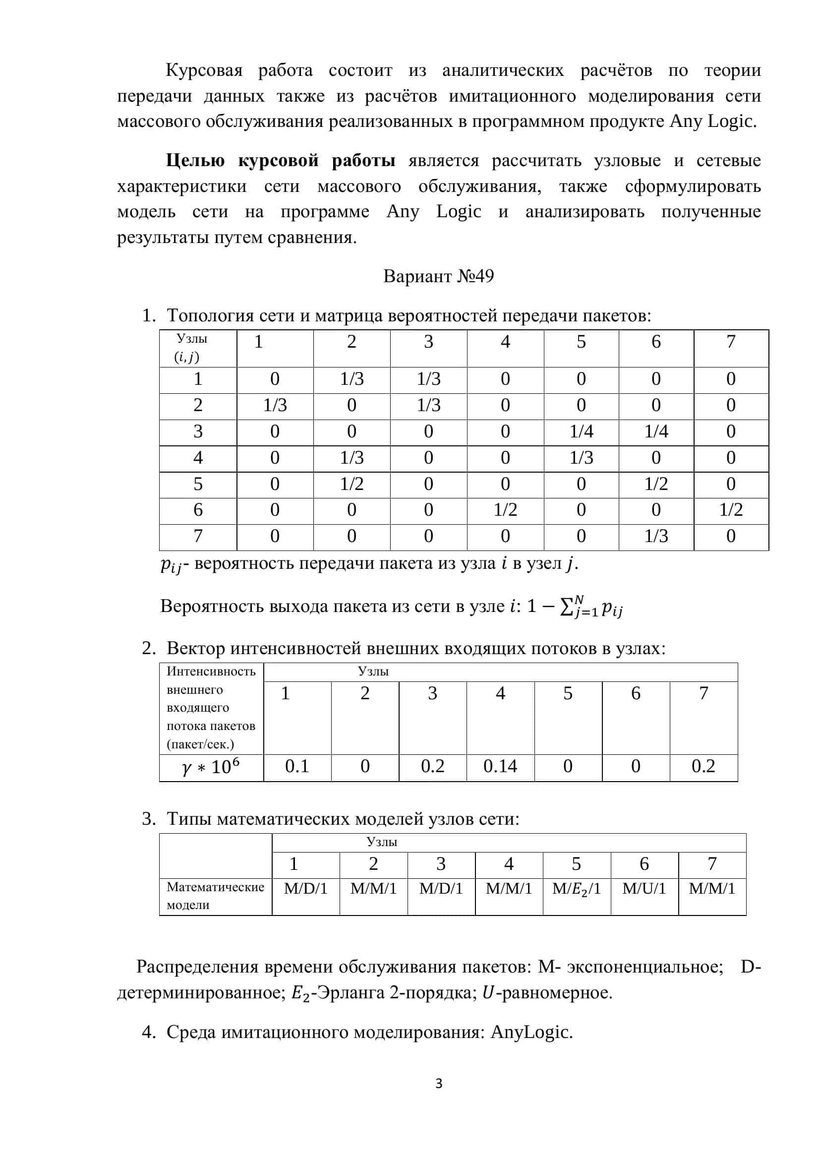 Курсовая работа на тему "Аналитическое и имитационное моделирование сети передачи данных" 3