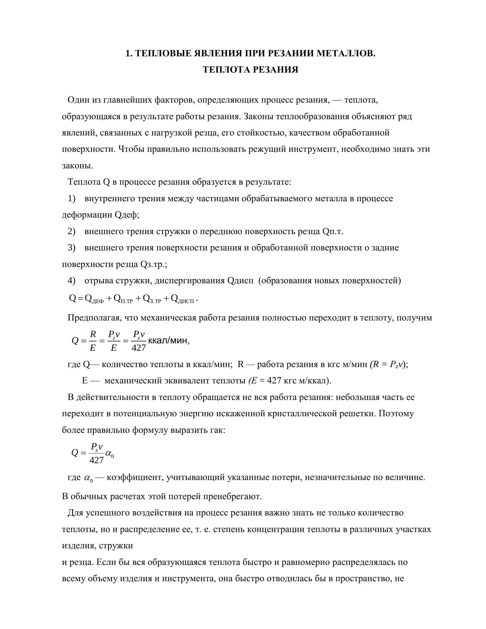 КУРСОВАЯ РАБОТА на тему: Исследование температуры в зоне резания при точении на токарном станке 3