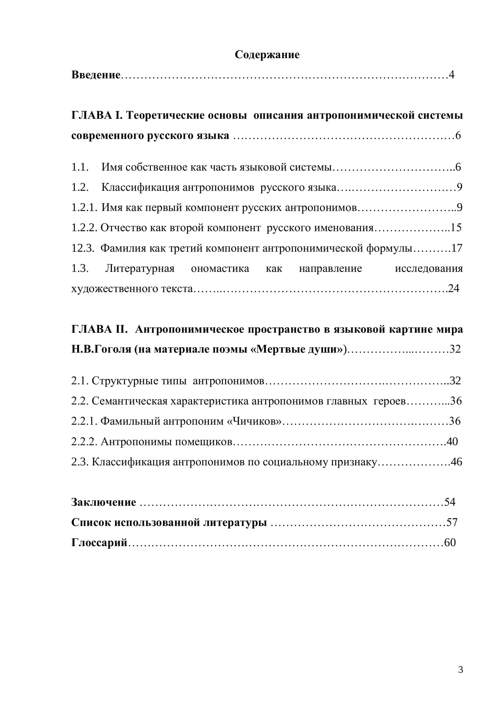 Квалификационная работа по антропонимическому пространству в поэме Гоголя «Мертвые души» 3