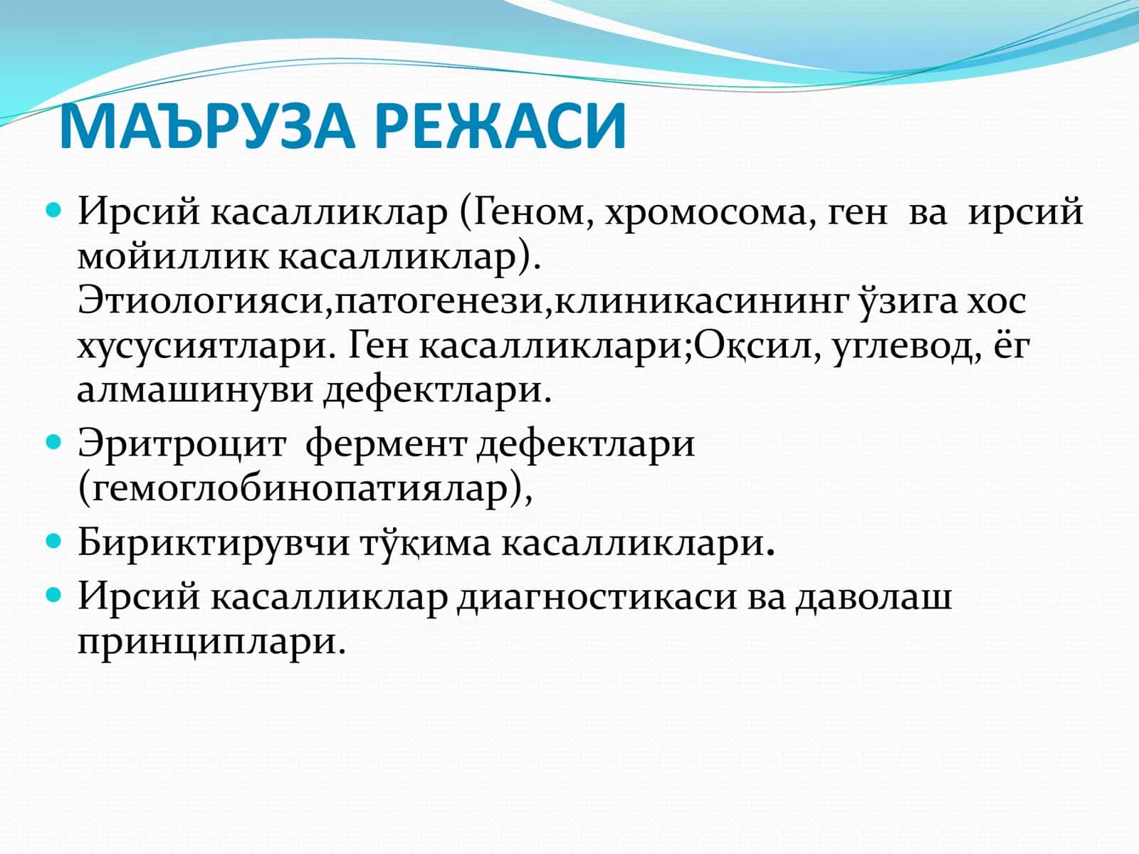 Ирсий касаллик (Геном, хромосома, ген ва ирсий мойиллик касаллик) 3