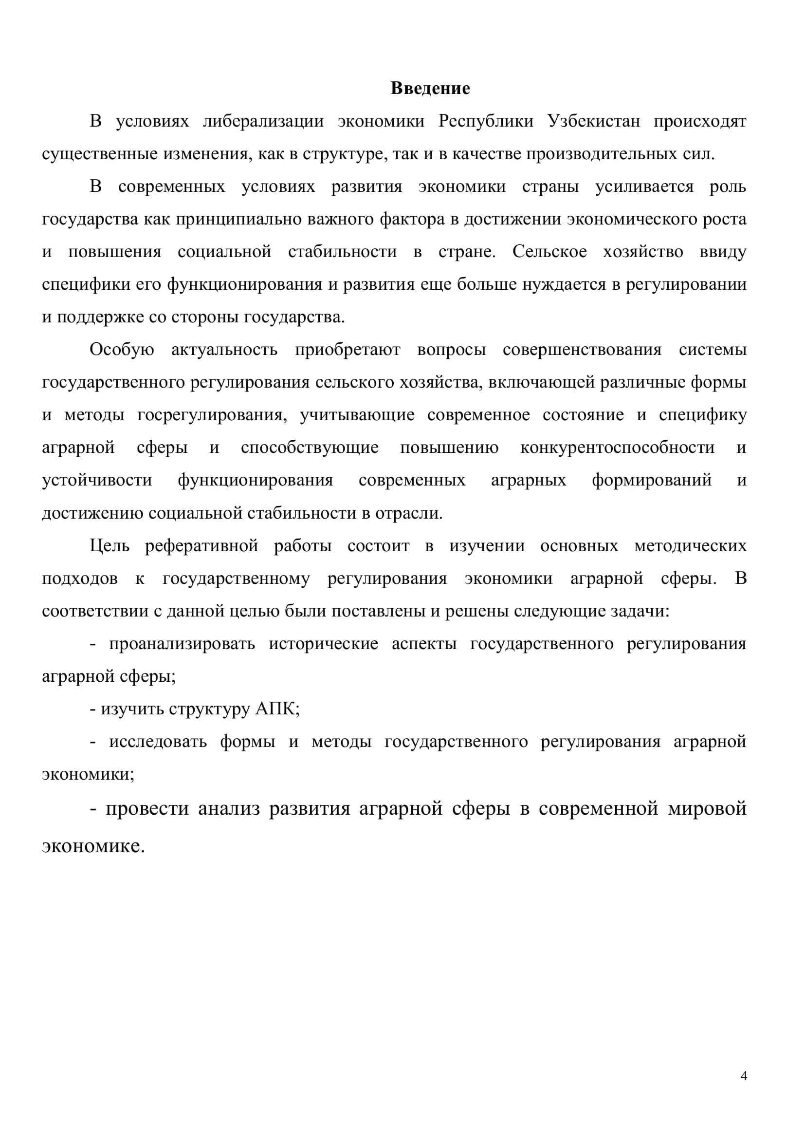 Реферат "Государственное регулирование АПК" 3