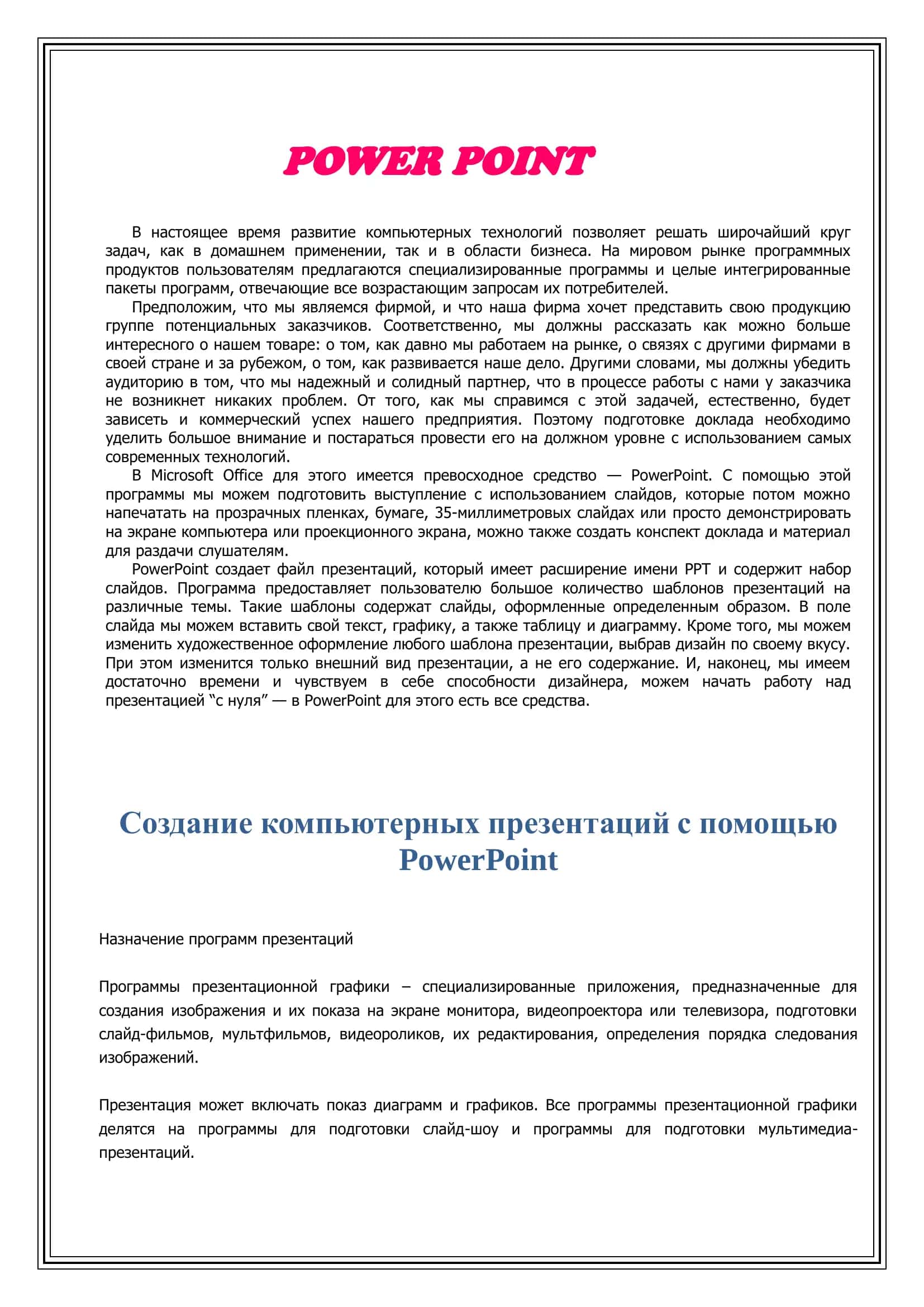 Создание компьютерных презентаций с помощью PowerPoint 3