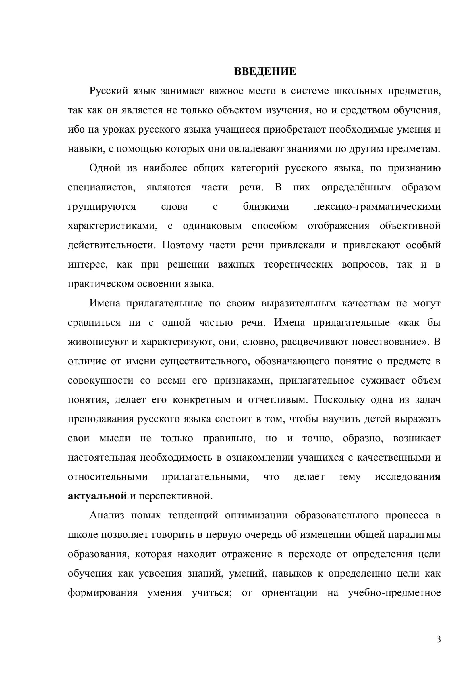 ИЗУЧЕНИЕ КАЧЕСТВЕННЫХ И ОТНОСИТЕЛЬНЫХ ПРИЛАГАТЕЛЬНЫХ НА УРОКАХ РУССКОГО ЯЗЫКА 3