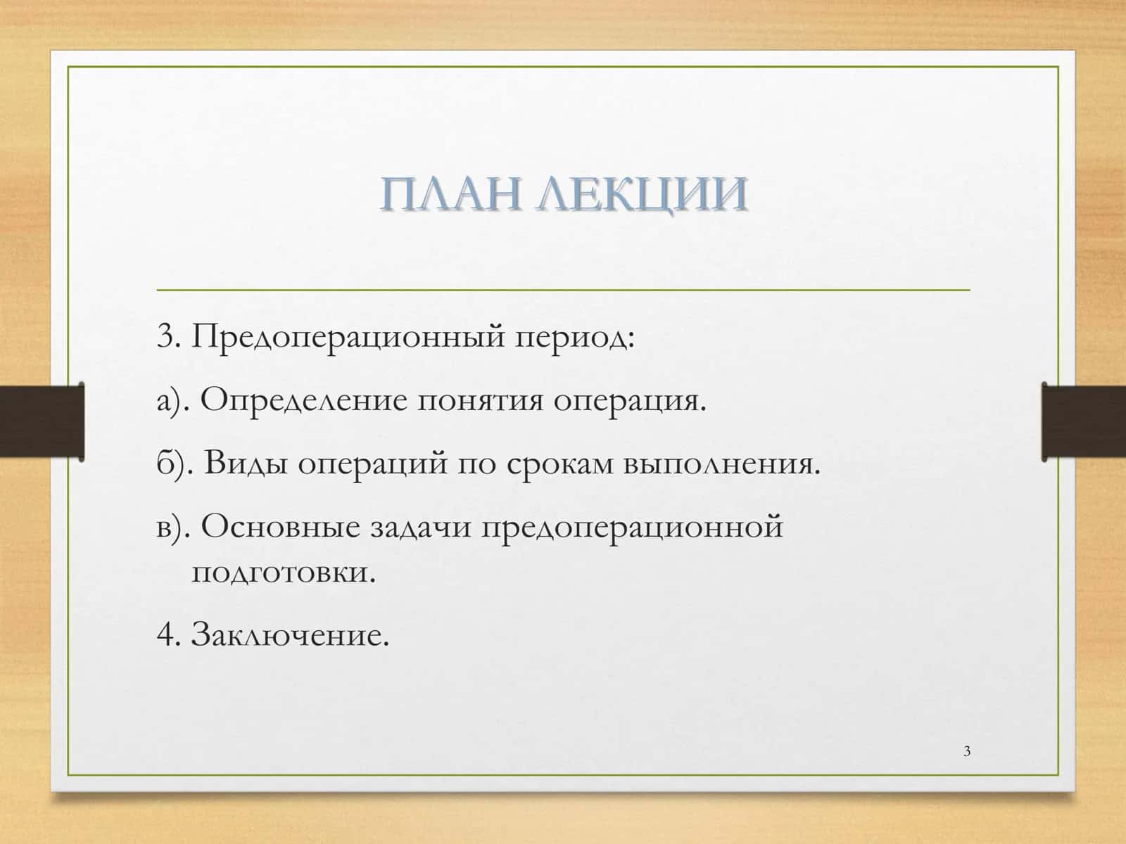 Хирургик беморларни текширишнинг асосий қоидалари 3
