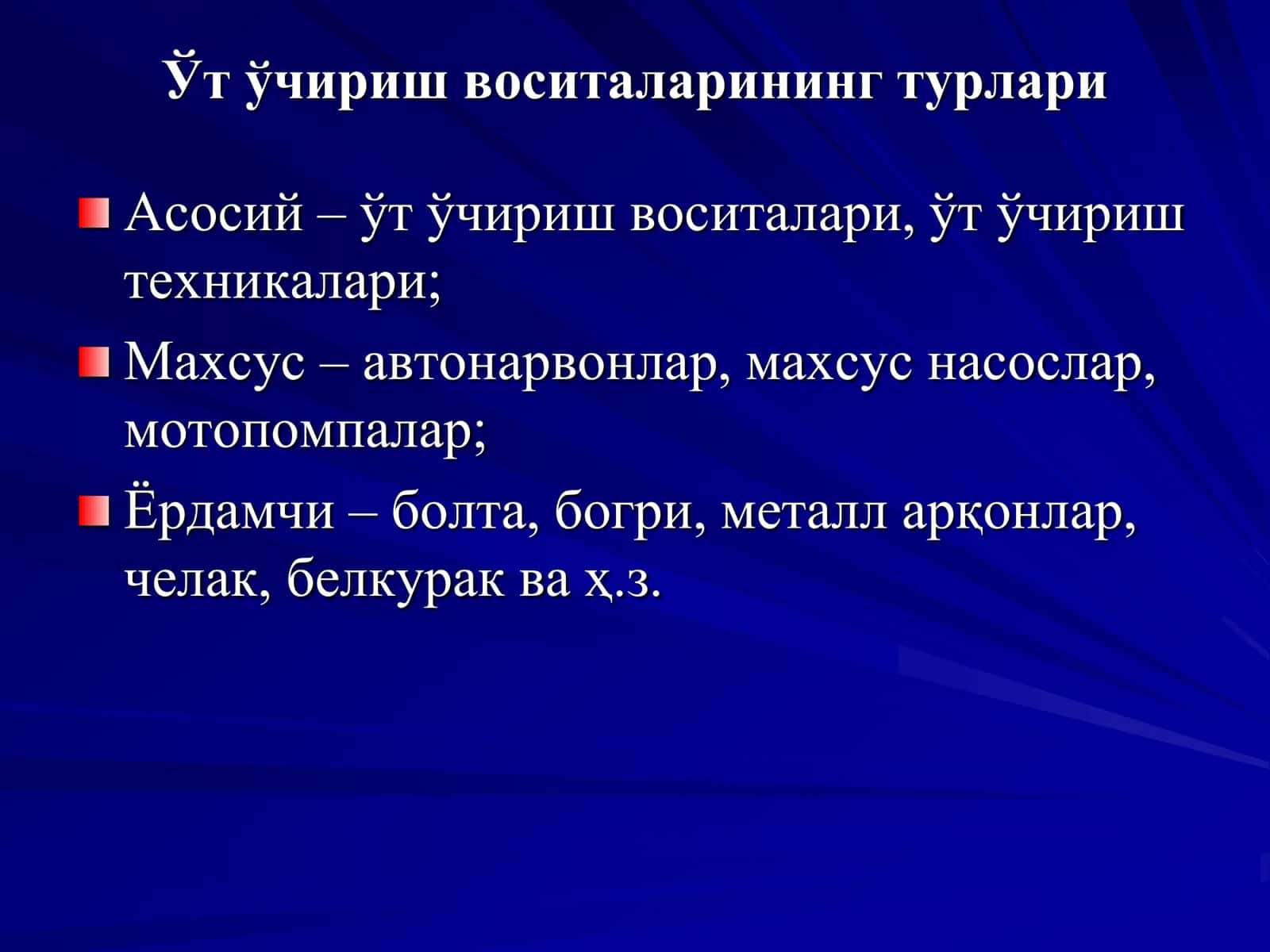 БИРЛАМЧИ ЎТ ЎЧИРИШ  ВОСИTАЛАРИНИ УРГАНИШ 3