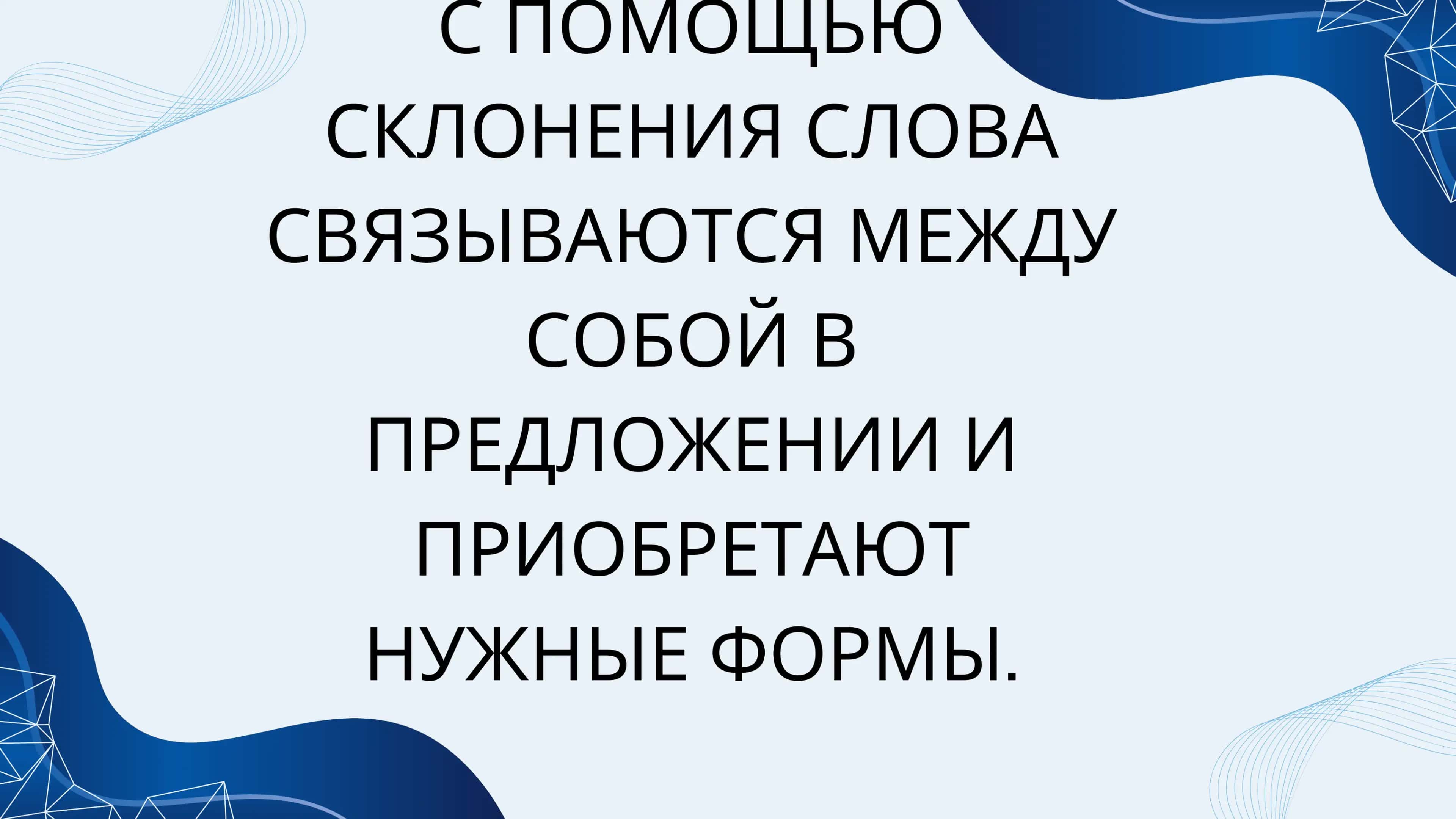 Склонение 3