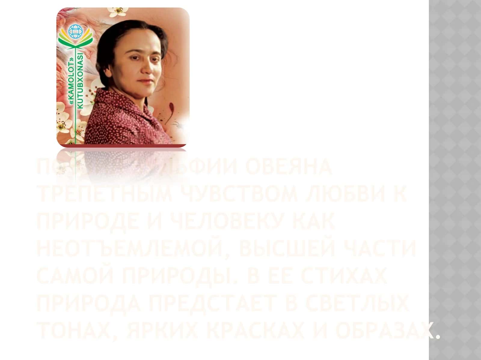 УЗБЕКСКАЯ ЛИТЕРАТУРА. ЗУЛЬФИЯ 3