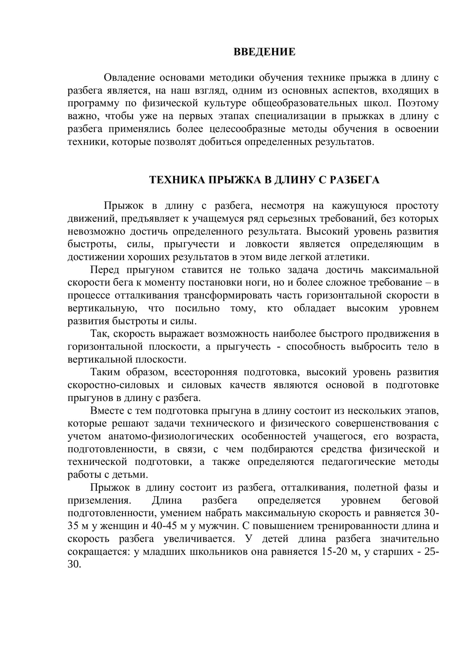 Техника прыжка в длину с разбега 3