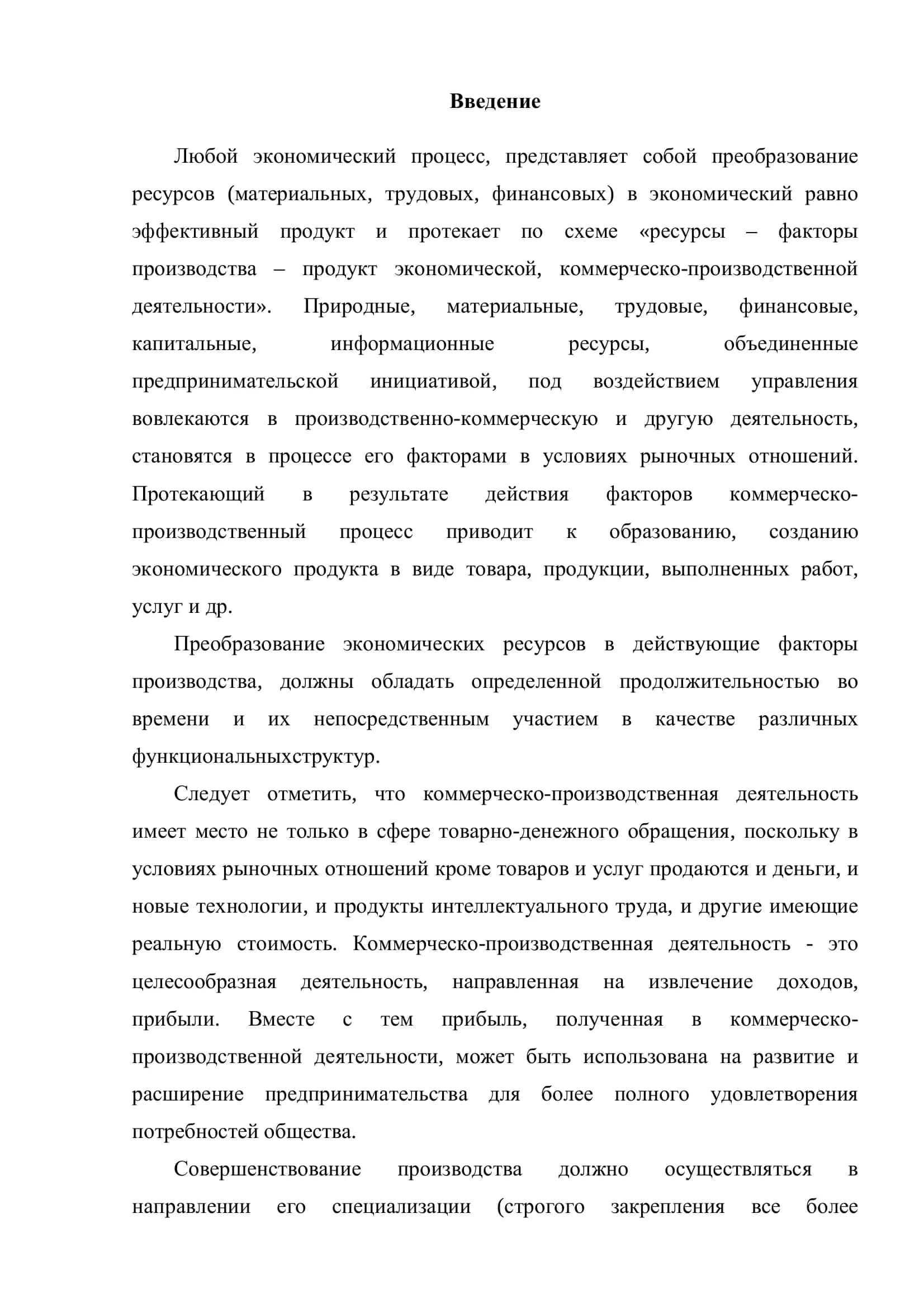 Основные направления совершенствования организации производства в рыночных условиях 3