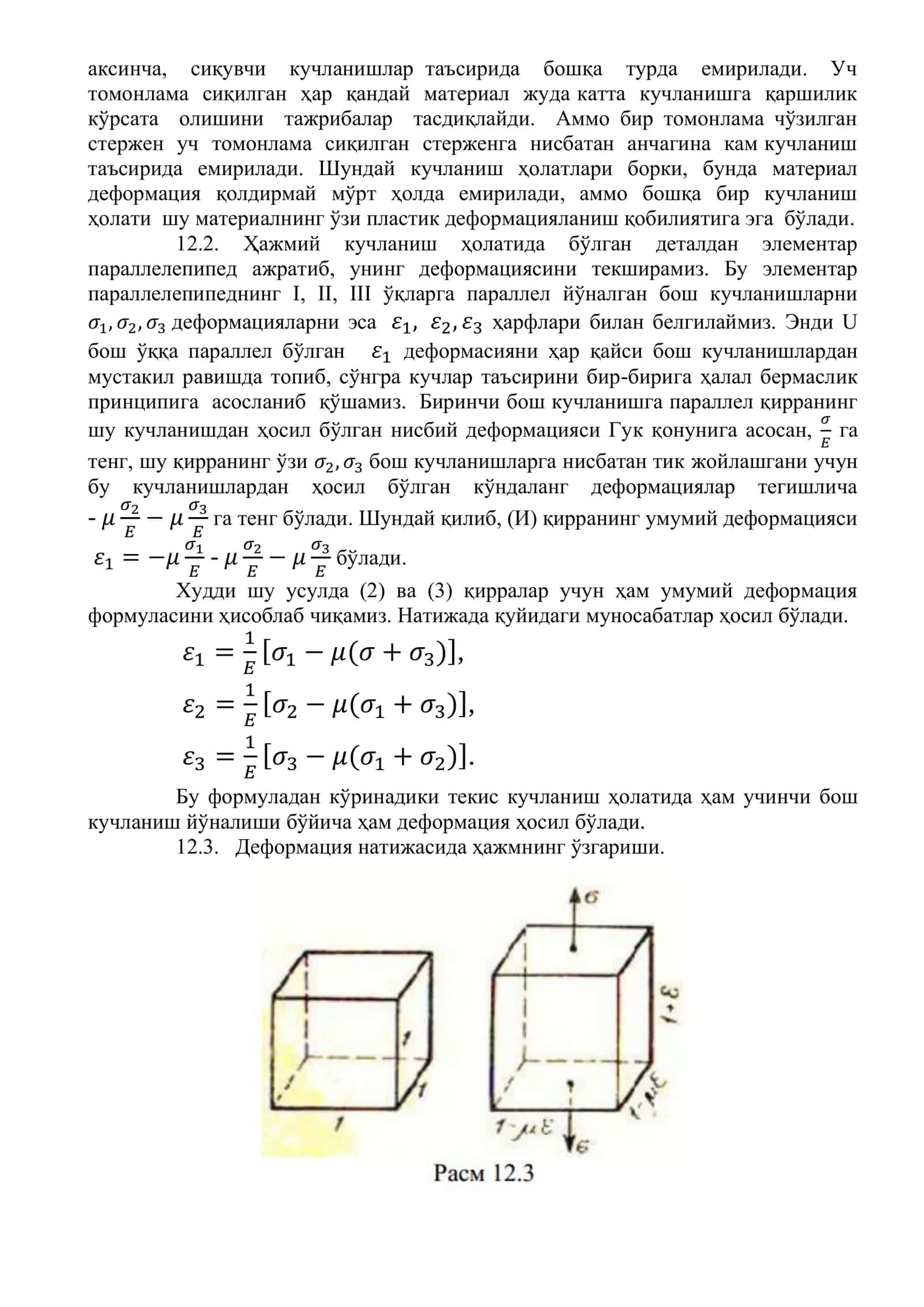 Текис ва хажмий кучланганлик ҳолатлари учун деформацияларни аниқлаш 3