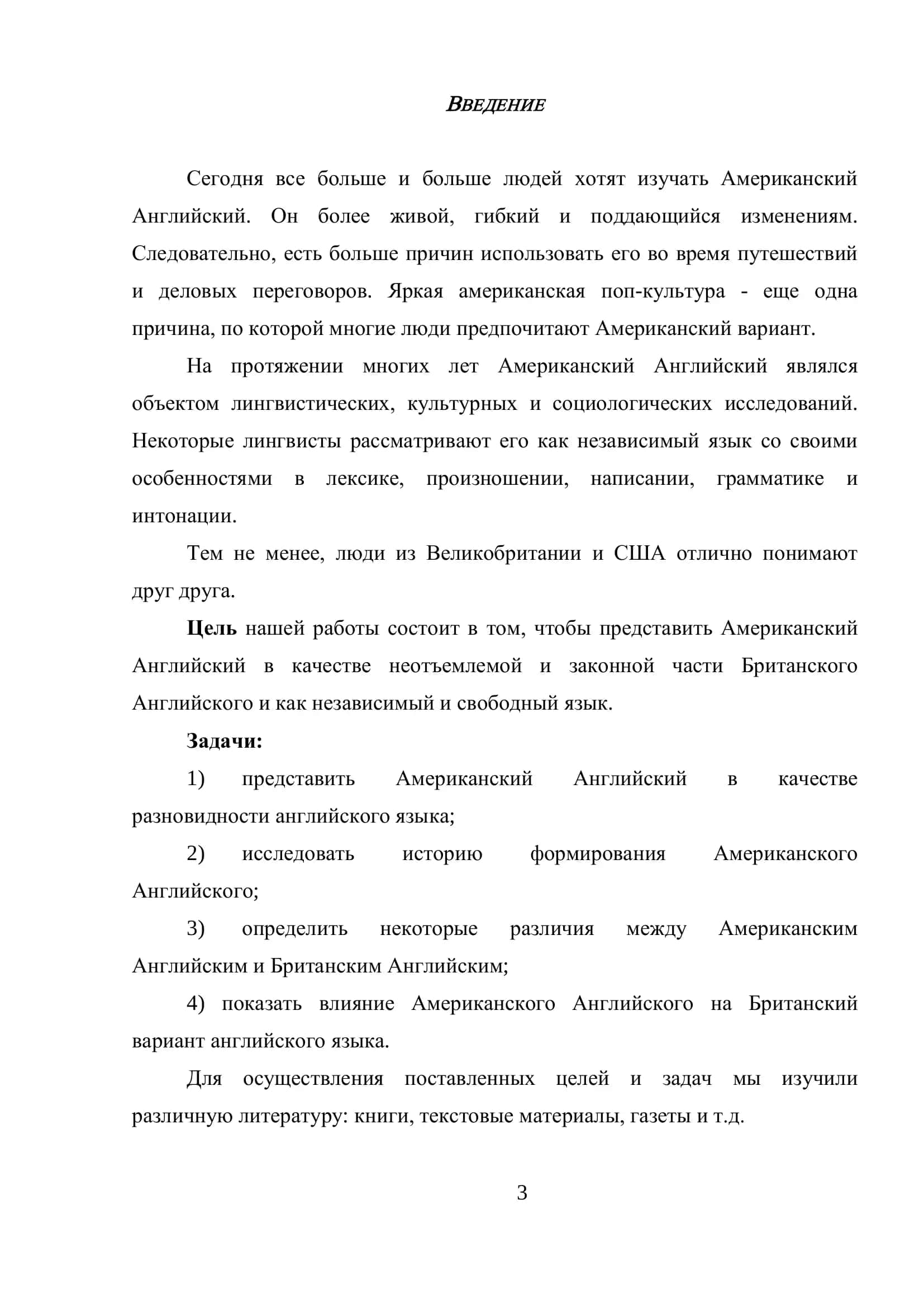 Тема: "Сравнительный анализ британского и американского вариантов английского языка" 3